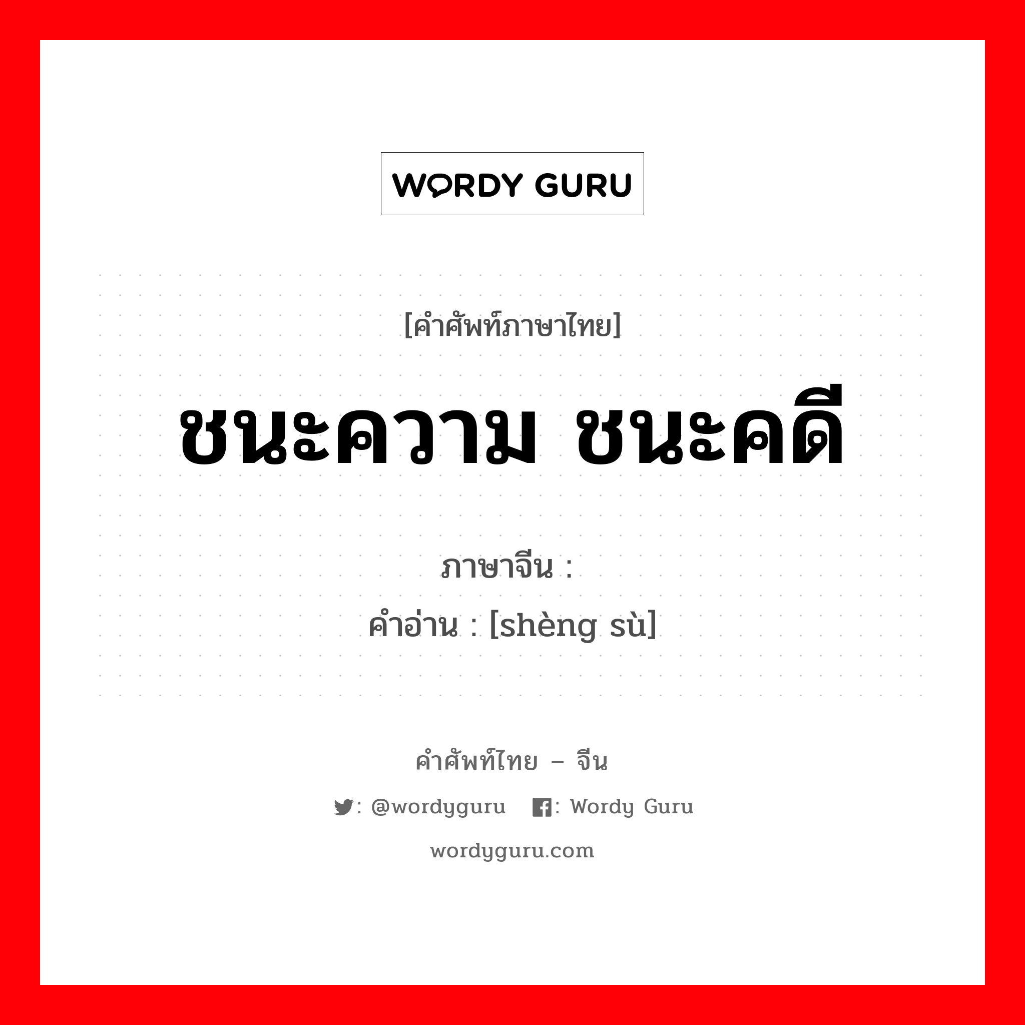 ชนะความ ชนะคดี ภาษาจีนคืออะไร, คำศัพท์ภาษาไทย - จีน ชนะความ ชนะคดี ภาษาจีน 胜诉 คำอ่าน [shèng sù]