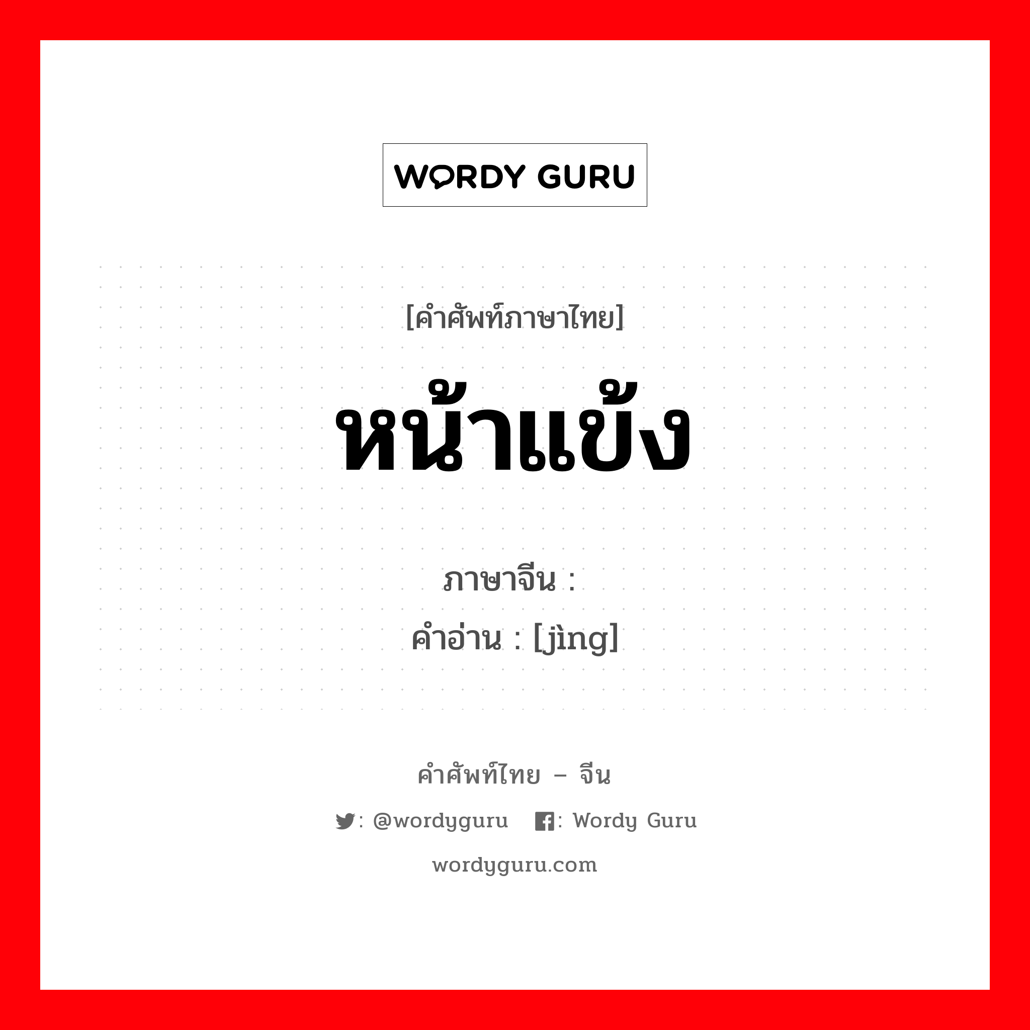 หน้าแข้ง ภาษาจีนคืออะไร, คำศัพท์ภาษาไทย - จีน หน้าแข้ง ภาษาจีน 胫 คำอ่าน [jìng]