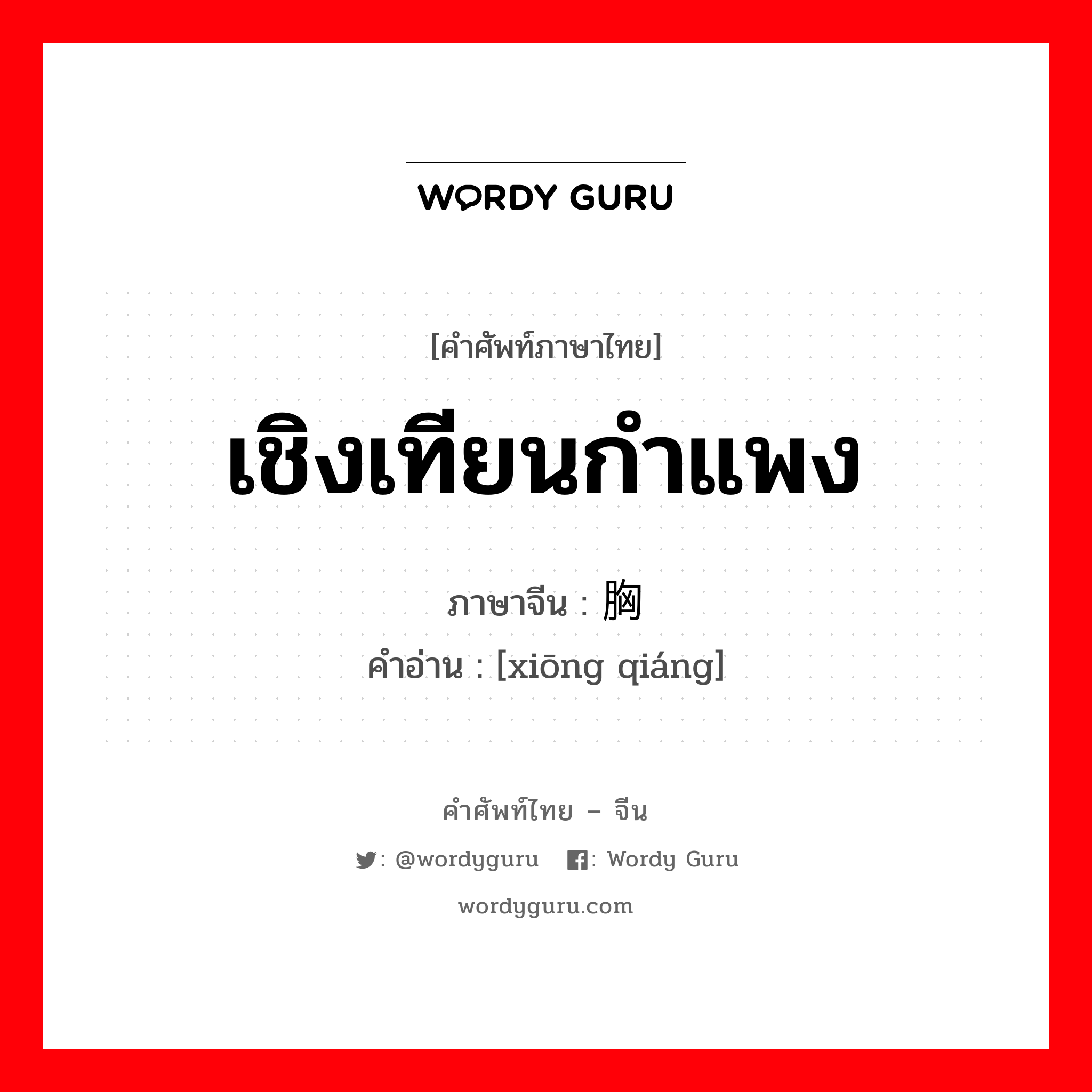 เชิงเทียนกำแพง ภาษาจีนคืออะไร, คำศัพท์ภาษาไทย - จีน เชิงเทียนกำแพง ภาษาจีน 胸墙 คำอ่าน [xiōng qiáng]