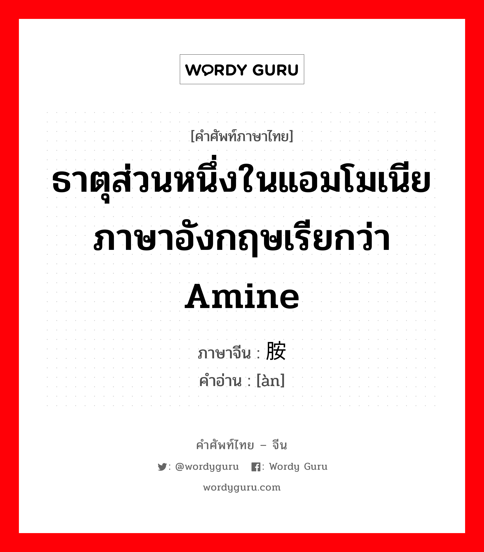 ธาตุส่วนหนึ่งในแอมโมเนีย ภาษาอังกฤษเรียกว่า amine ภาษาจีนคืออะไร, คำศัพท์ภาษาไทย - จีน ธาตุส่วนหนึ่งในแอมโมเนีย ภาษาอังกฤษเรียกว่า amine ภาษาจีน 胺 คำอ่าน [àn]