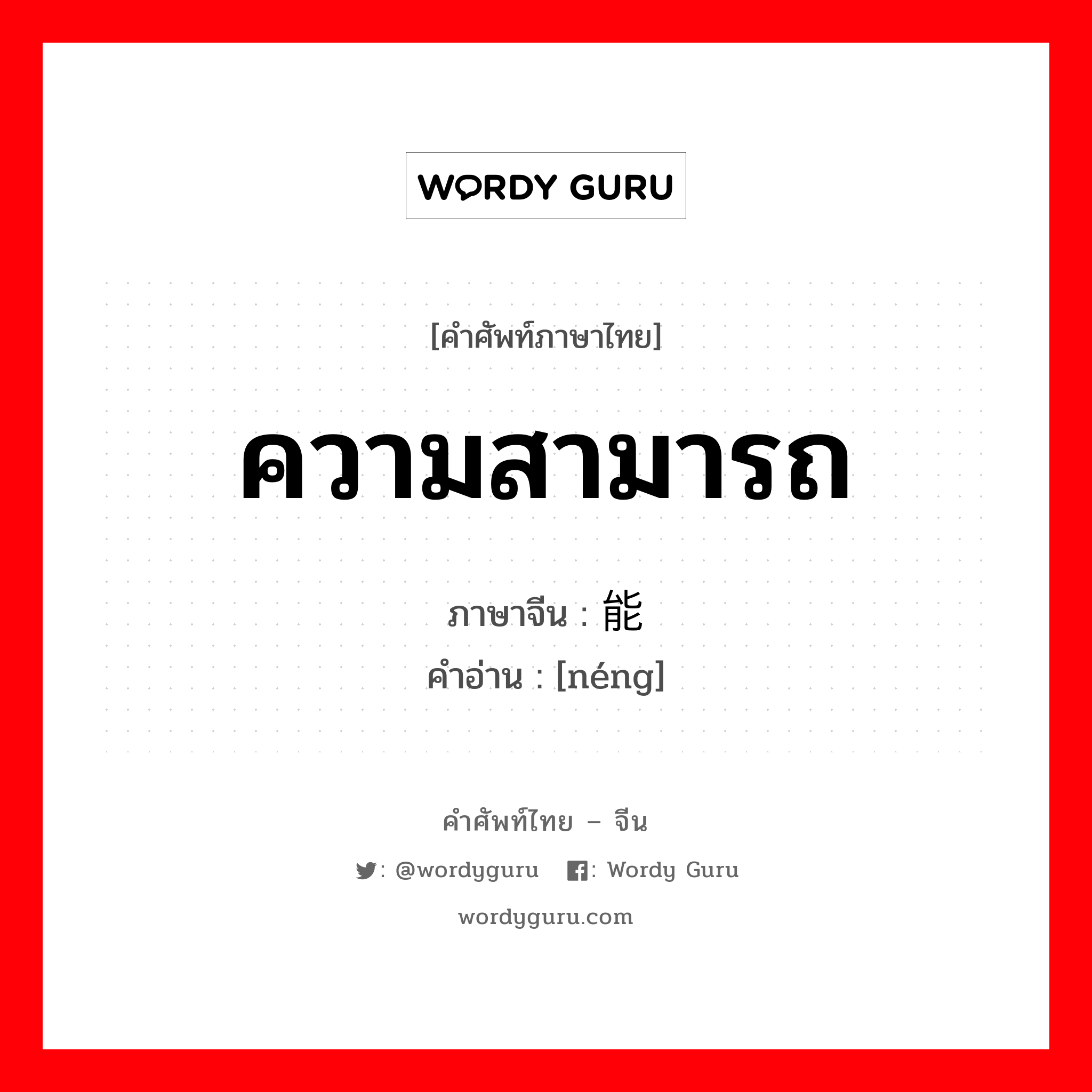 ความสามารถ ภาษาจีนคืออะไร, คำศัพท์ภาษาไทย - จีน ความสามารถ ภาษาจีน 能 คำอ่าน [néng]