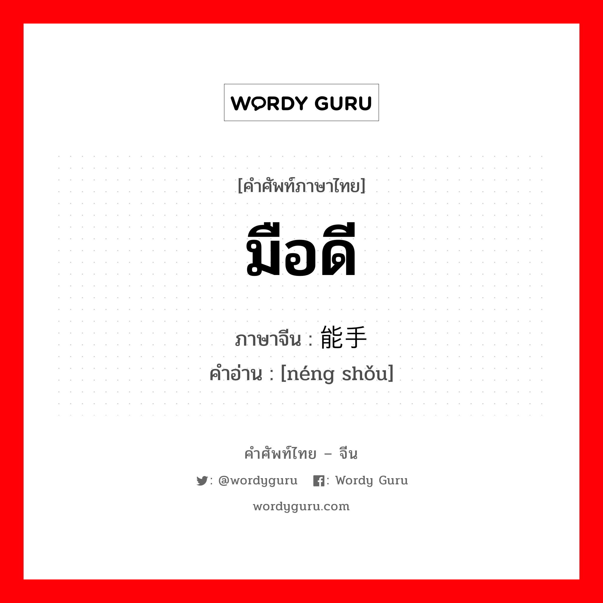 มือดี ภาษาจีนคืออะไร, คำศัพท์ภาษาไทย - จีน มือดี ภาษาจีน 能手 คำอ่าน [néng shǒu]