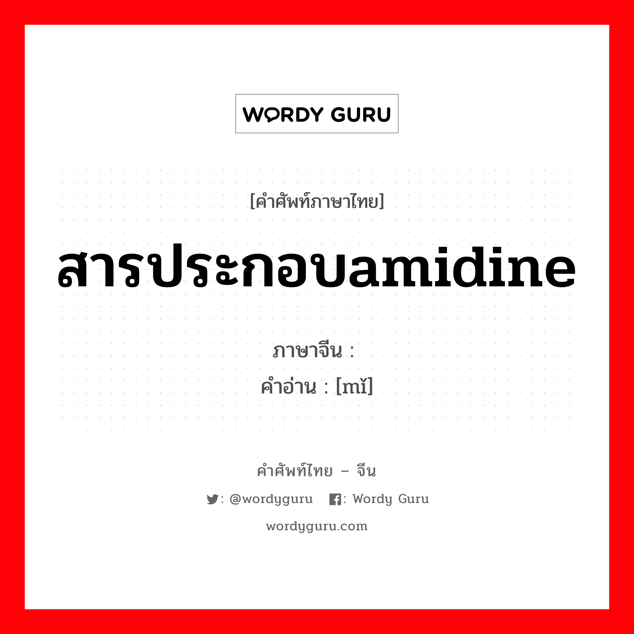 สารประกอบamidine ภาษาจีนคืออะไร, คำศัพท์ภาษาไทย - จีน สารประกอบamidine ภาษาจีน 脒 คำอ่าน [mǐ]