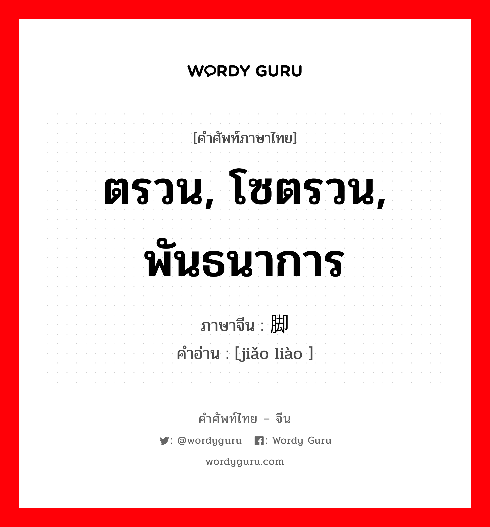 ตรวน, โซตรวน, พันธนาการ ภาษาจีนคืออะไร, คำศัพท์ภาษาไทย - จีน ตรวน, โซตรวน, พันธนาการ ภาษาจีน 脚镣 คำอ่าน [jiǎo liào ]