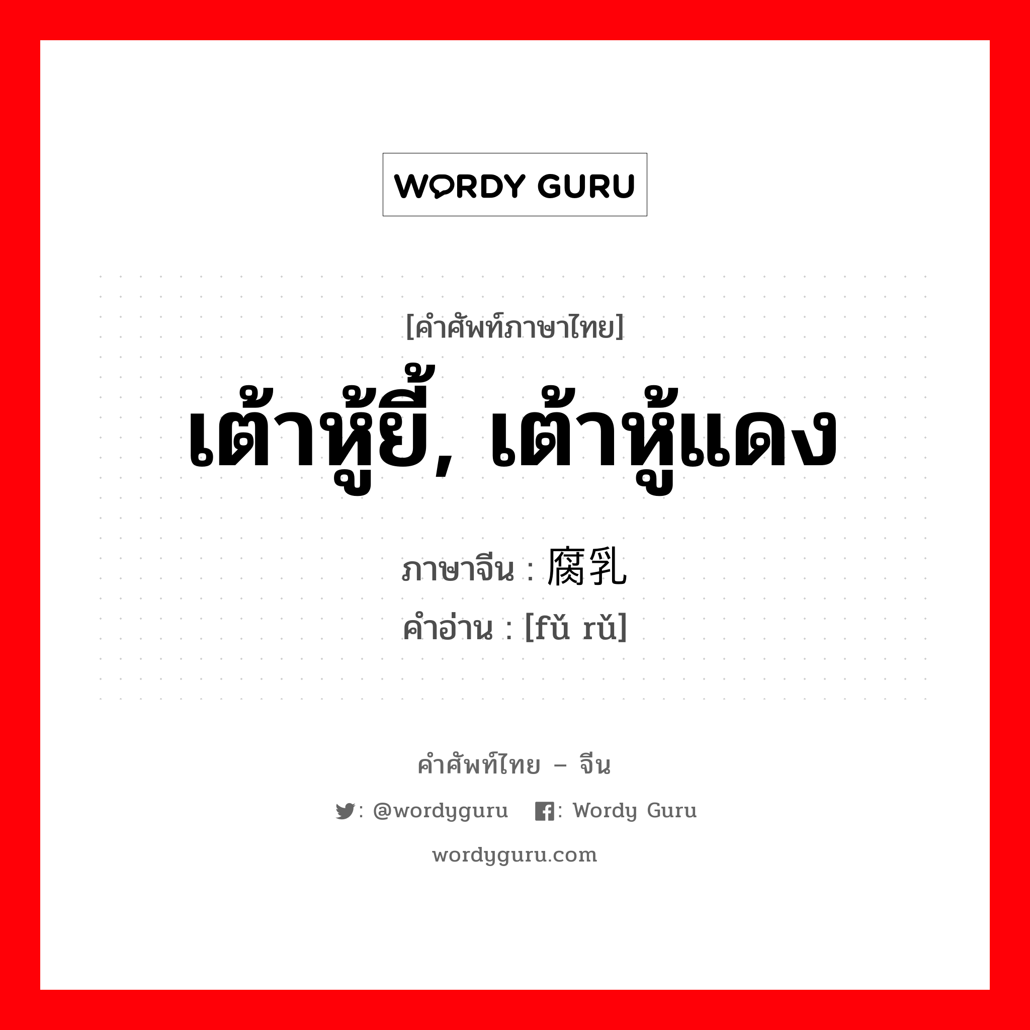 เต้าหู้ยี้, เต้าหู้แดง ภาษาจีนคืออะไร, คำศัพท์ภาษาไทย - จีน เต้าหู้ยี้, เต้าหู้แดง ภาษาจีน 腐乳 คำอ่าน [fǔ rǔ]