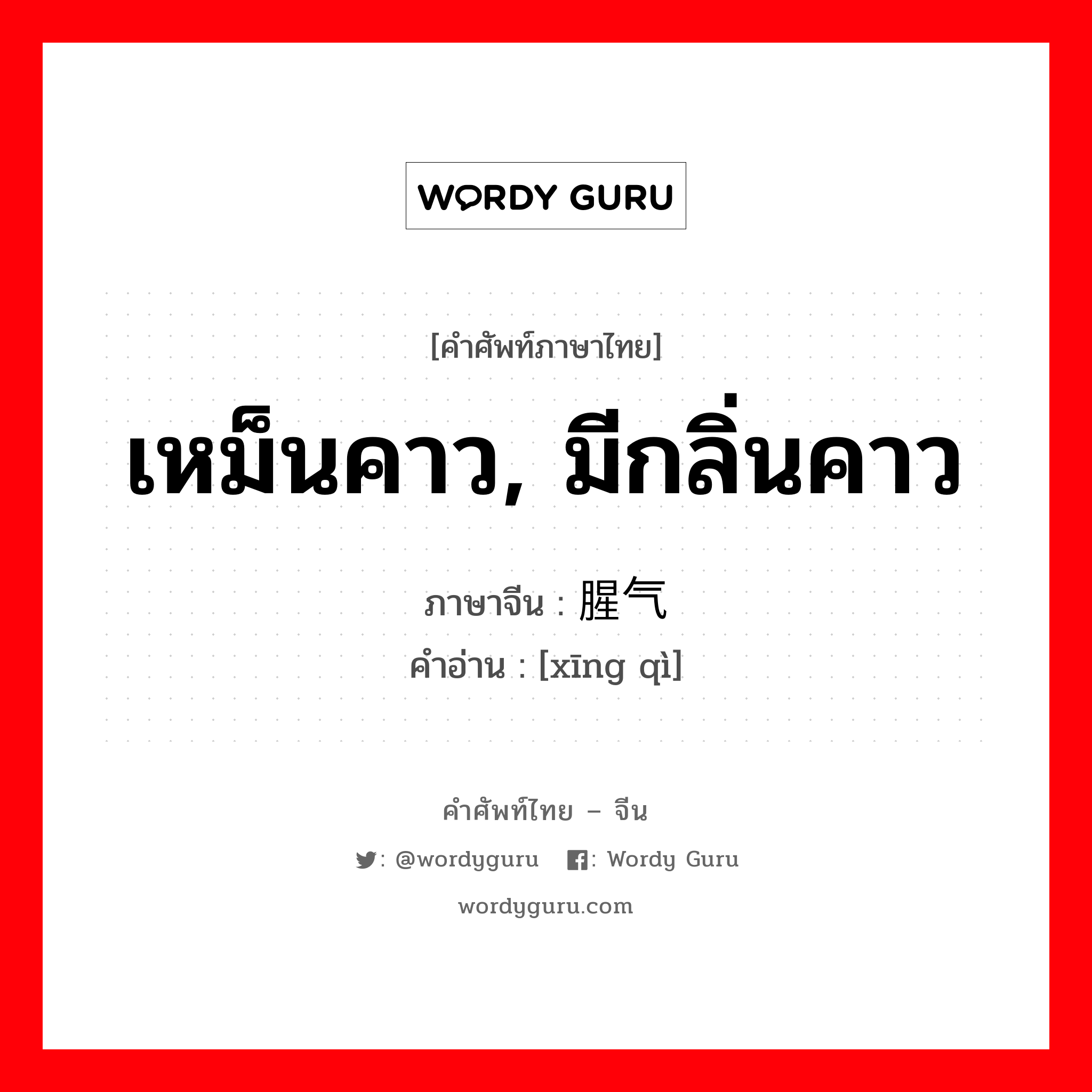 เหม็นคาว, มีกลิ่นคาว ภาษาจีนคืออะไร, คำศัพท์ภาษาไทย - จีน เหม็นคาว, มีกลิ่นคาว ภาษาจีน 腥气 คำอ่าน [xīng qì]