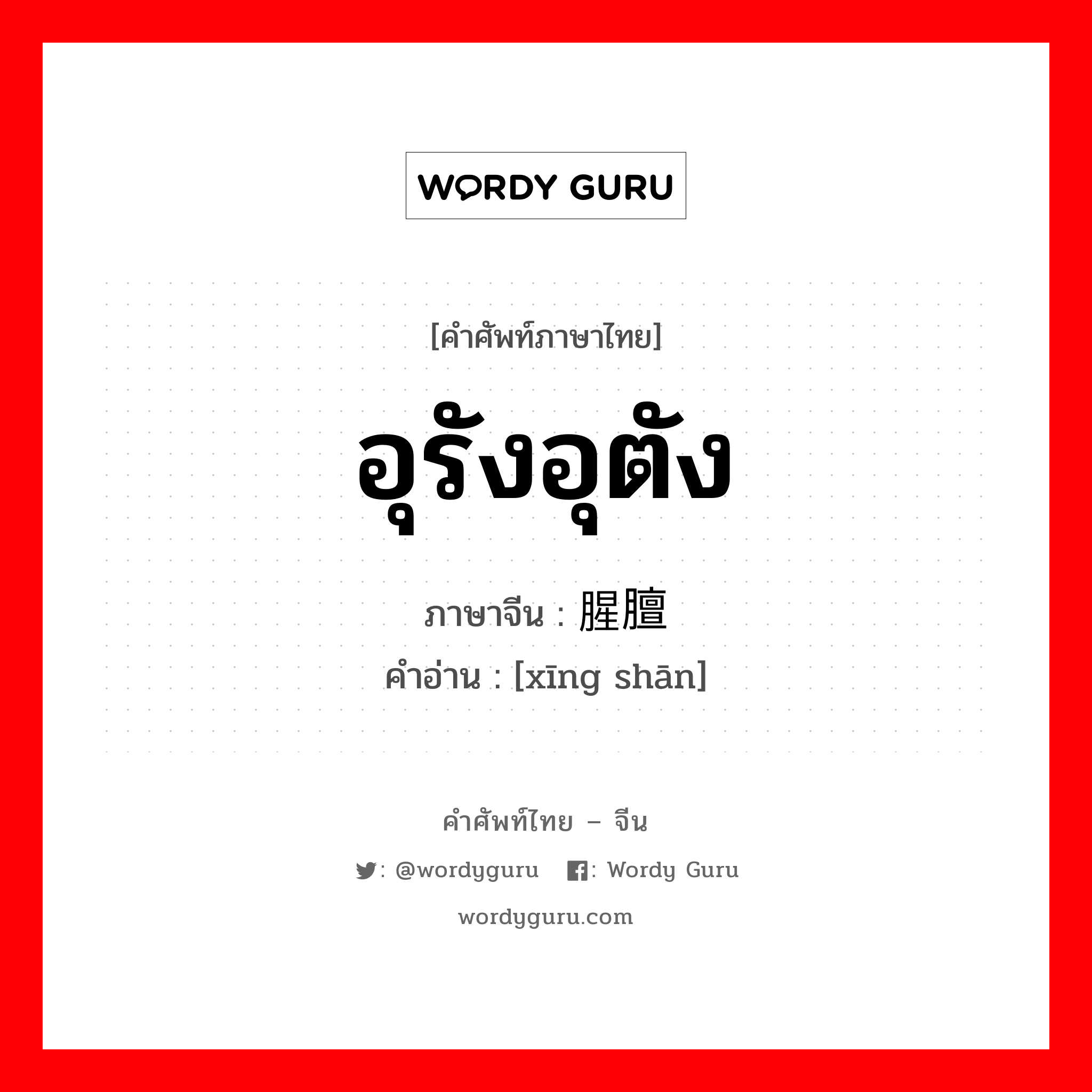 อุรังอุตัง ภาษาจีนคืออะไร, คำศัพท์ภาษาไทย - จีน อุรังอุตัง ภาษาจีน 腥膻 คำอ่าน [xīng shān]