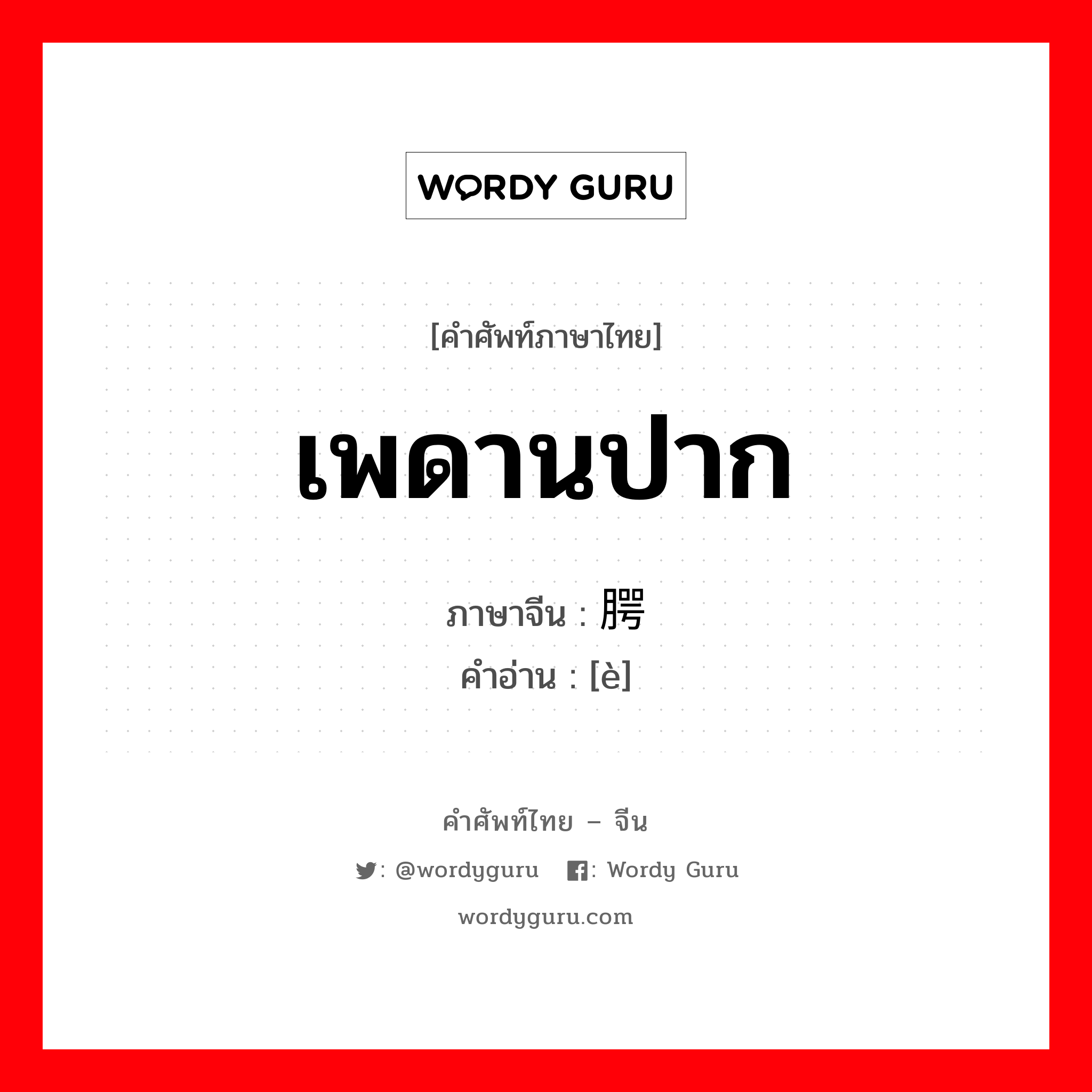 เพดานปาก ภาษาจีนคืออะไร, คำศัพท์ภาษาไทย - จีน เพดานปาก ภาษาจีน 腭 คำอ่าน [è]