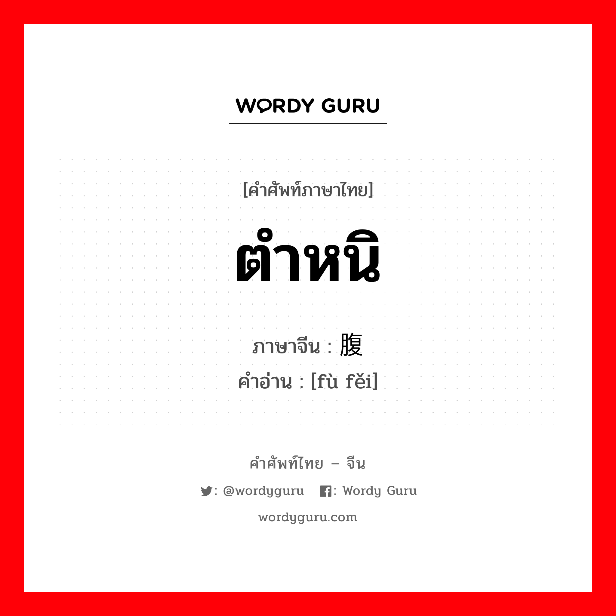 ตำหนิ ภาษาจีนคืออะไร, คำศัพท์ภาษาไทย - จีน ตำหนิ ภาษาจีน 腹诽 คำอ่าน [fù fěi]