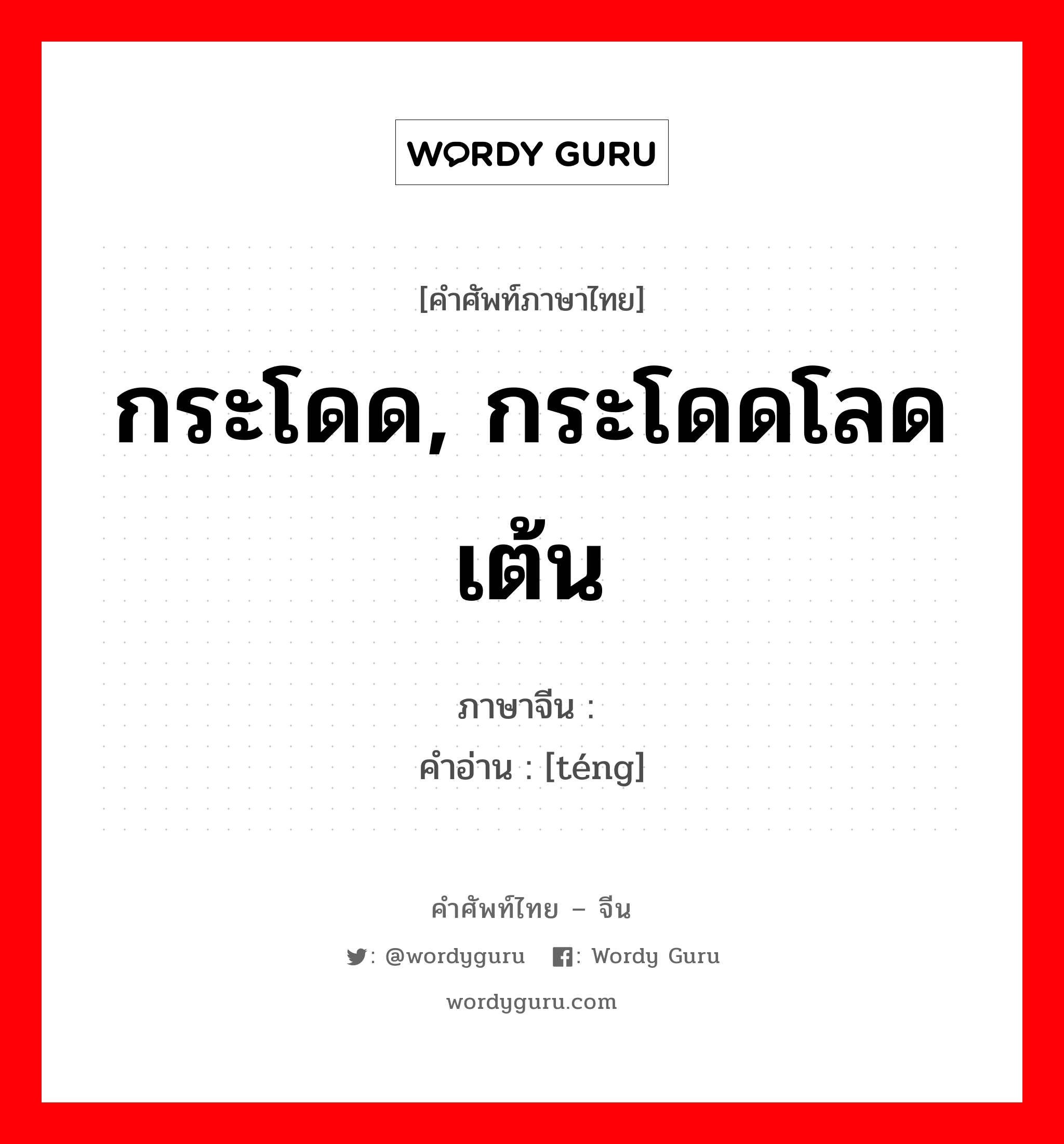 กระโดด, กระโดดโลดเต้น ภาษาจีนคืออะไร, คำศัพท์ภาษาไทย - จีน กระโดด, กระโดดโลดเต้น ภาษาจีน 腾 คำอ่าน [téng]