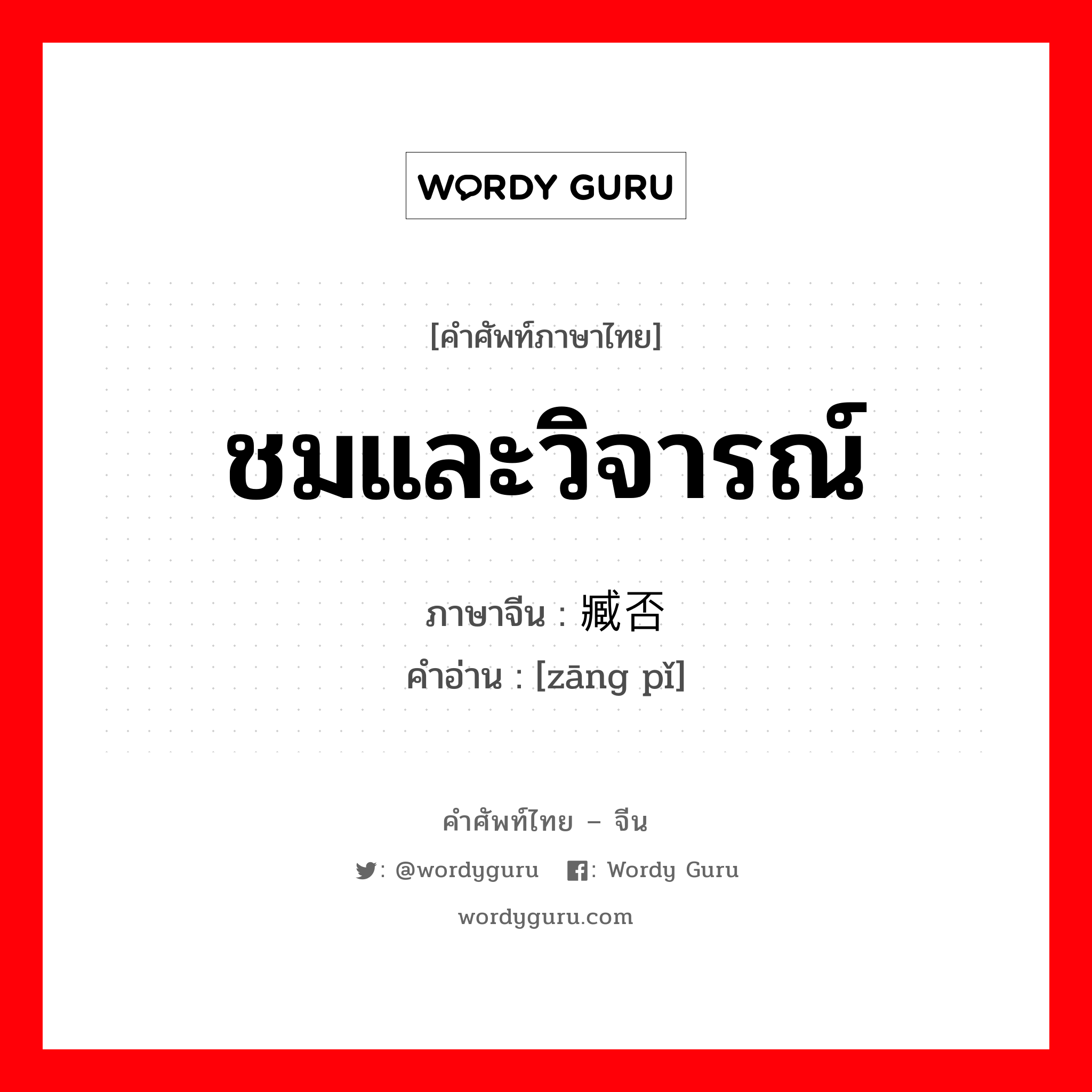 ชมและวิจารณ์ ภาษาจีนคืออะไร, คำศัพท์ภาษาไทย - จีน ชมและวิจารณ์ ภาษาจีน 臧否 คำอ่าน [zāng pǐ]