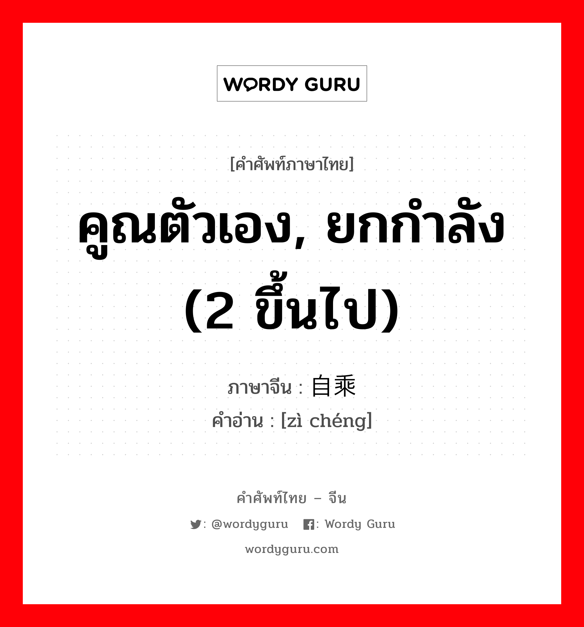 คูณตัวเอง, ยกกำลัง (2 ขึ้นไป) ภาษาจีนคืออะไร, คำศัพท์ภาษาไทย - จีน คูณตัวเอง, ยกกำลัง (2 ขึ้นไป) ภาษาจีน 自乘 คำอ่าน [zì chéng]