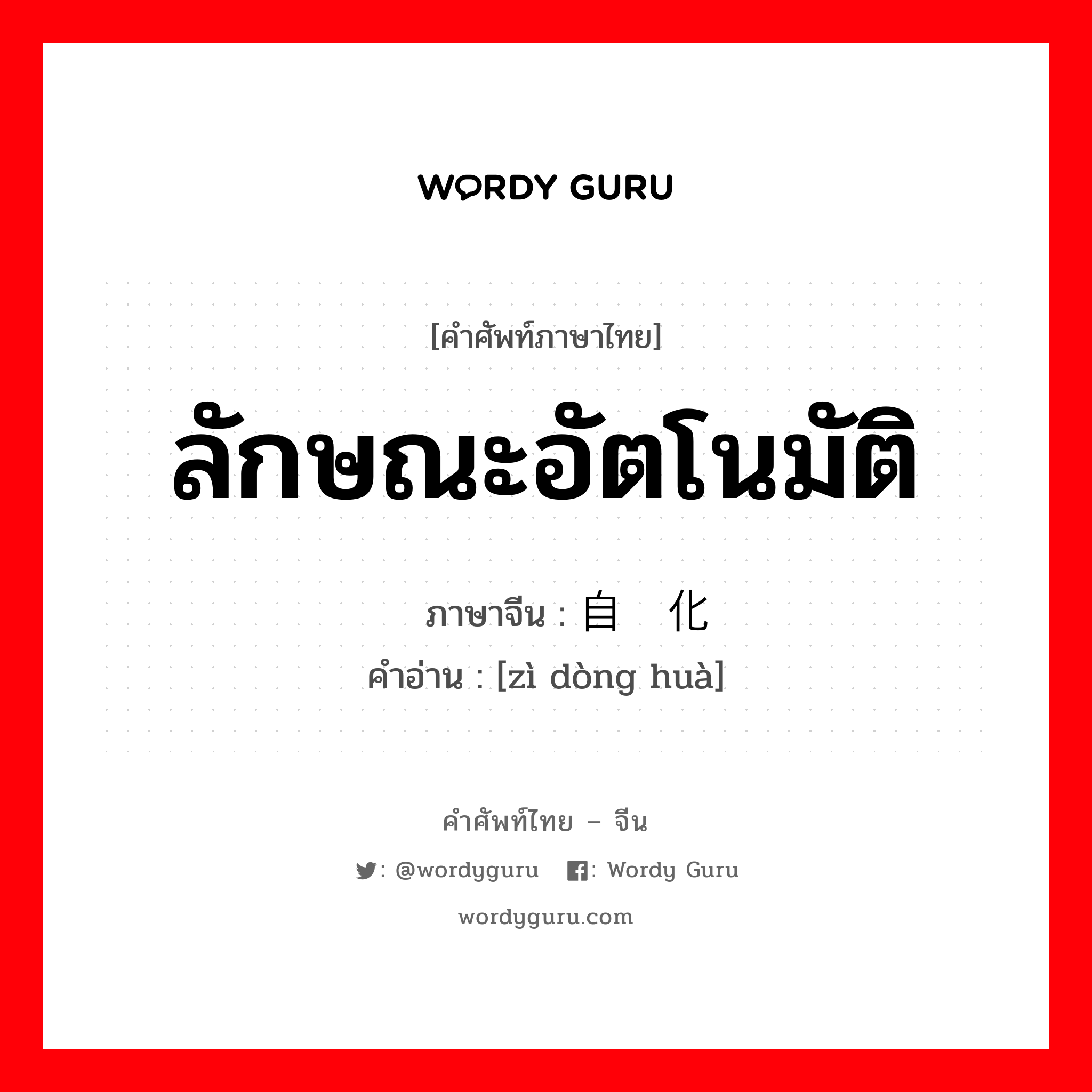 ลักษณะอัตโนมัติ ภาษาจีนคืออะไร, คำศัพท์ภาษาไทย - จีน ลักษณะอัตโนมัติ ภาษาจีน 自动化 คำอ่าน [zì dòng huà]