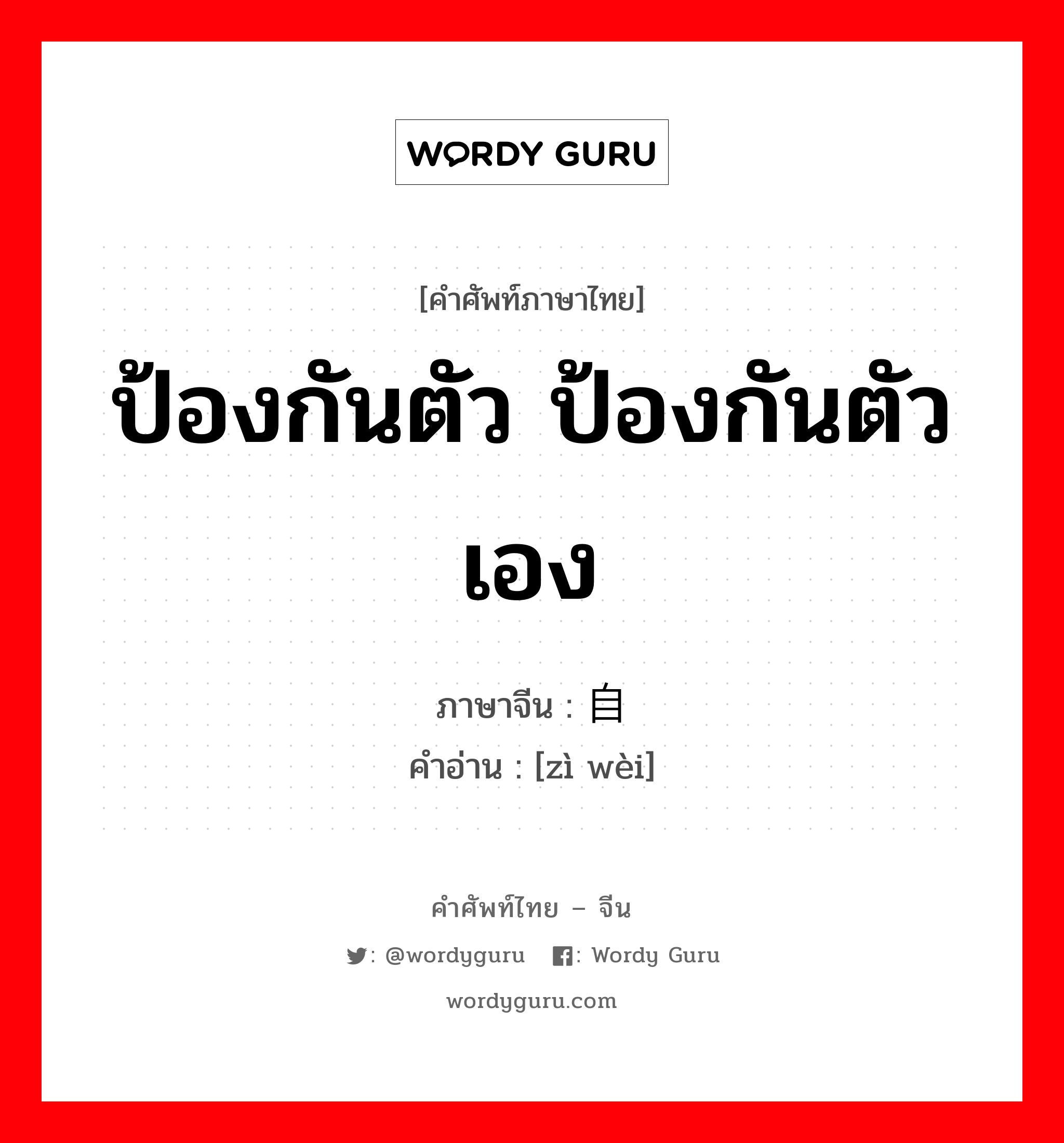 ป้องกันตัว ป้องกันตัวเอง ภาษาจีนคืออะไร, คำศัพท์ภาษาไทย - จีน ป้องกันตัว ป้องกันตัวเอง ภาษาจีน 自卫 คำอ่าน [zì wèi]