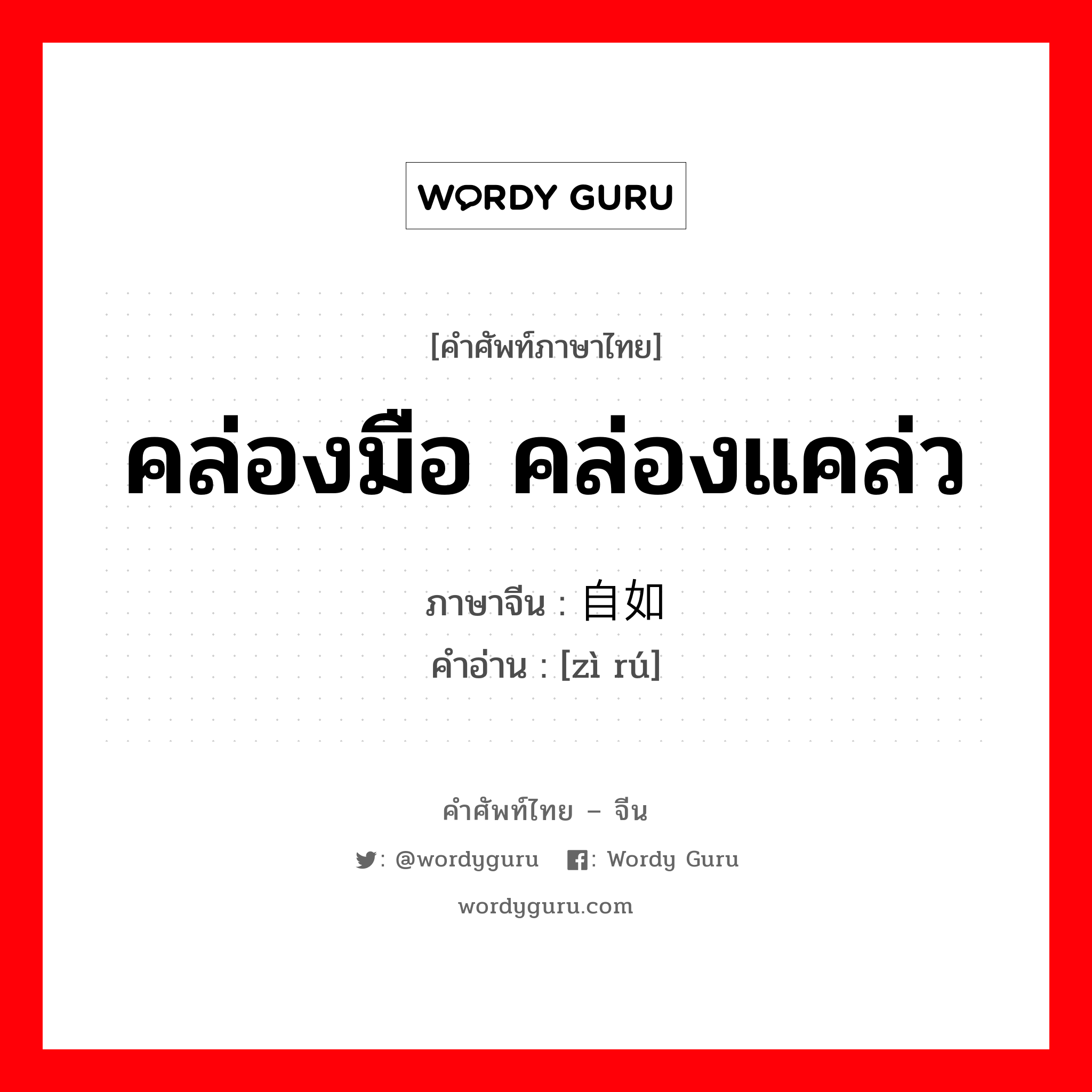 คล่องมือ คล่องแคล่ว ภาษาจีนคืออะไร, คำศัพท์ภาษาไทย - จีน คล่องมือ คล่องแคล่ว ภาษาจีน 自如 คำอ่าน [zì rú]