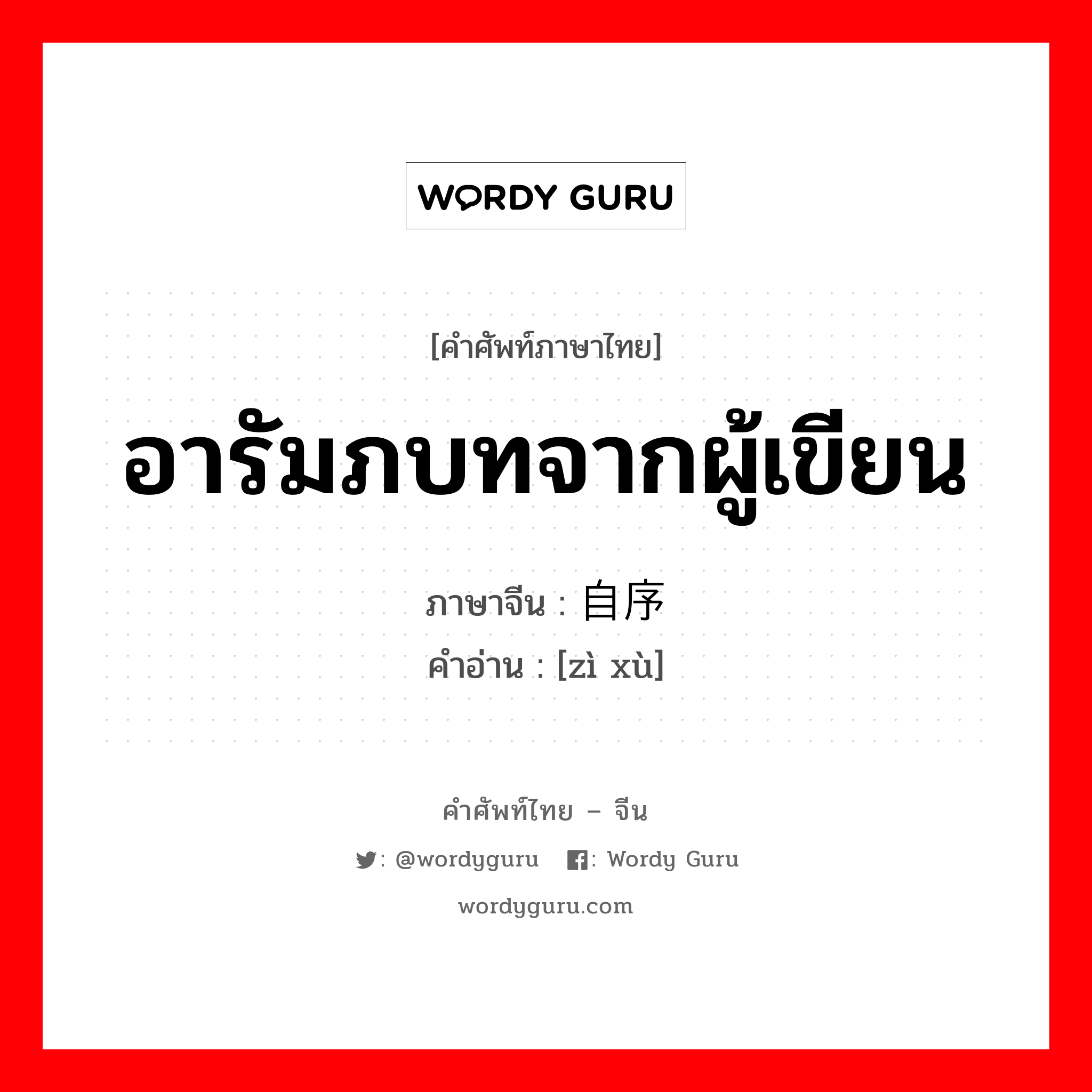 อารัมภบทจากผู้เขียน ภาษาจีนคืออะไร, คำศัพท์ภาษาไทย - จีน อารัมภบทจากผู้เขียน ภาษาจีน 自序 คำอ่าน [zì xù]