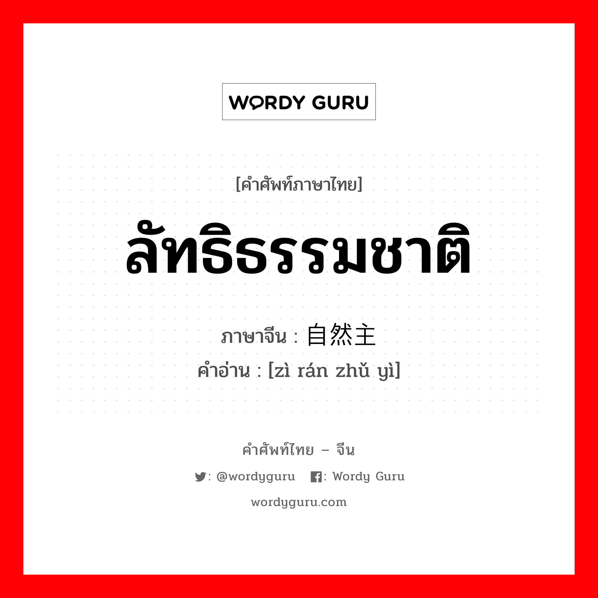 ลัทธิธรรมชาติ ภาษาจีนคืออะไร, คำศัพท์ภาษาไทย - จีน ลัทธิธรรมชาติ ภาษาจีน 自然主义 คำอ่าน [zì rán zhǔ yì]