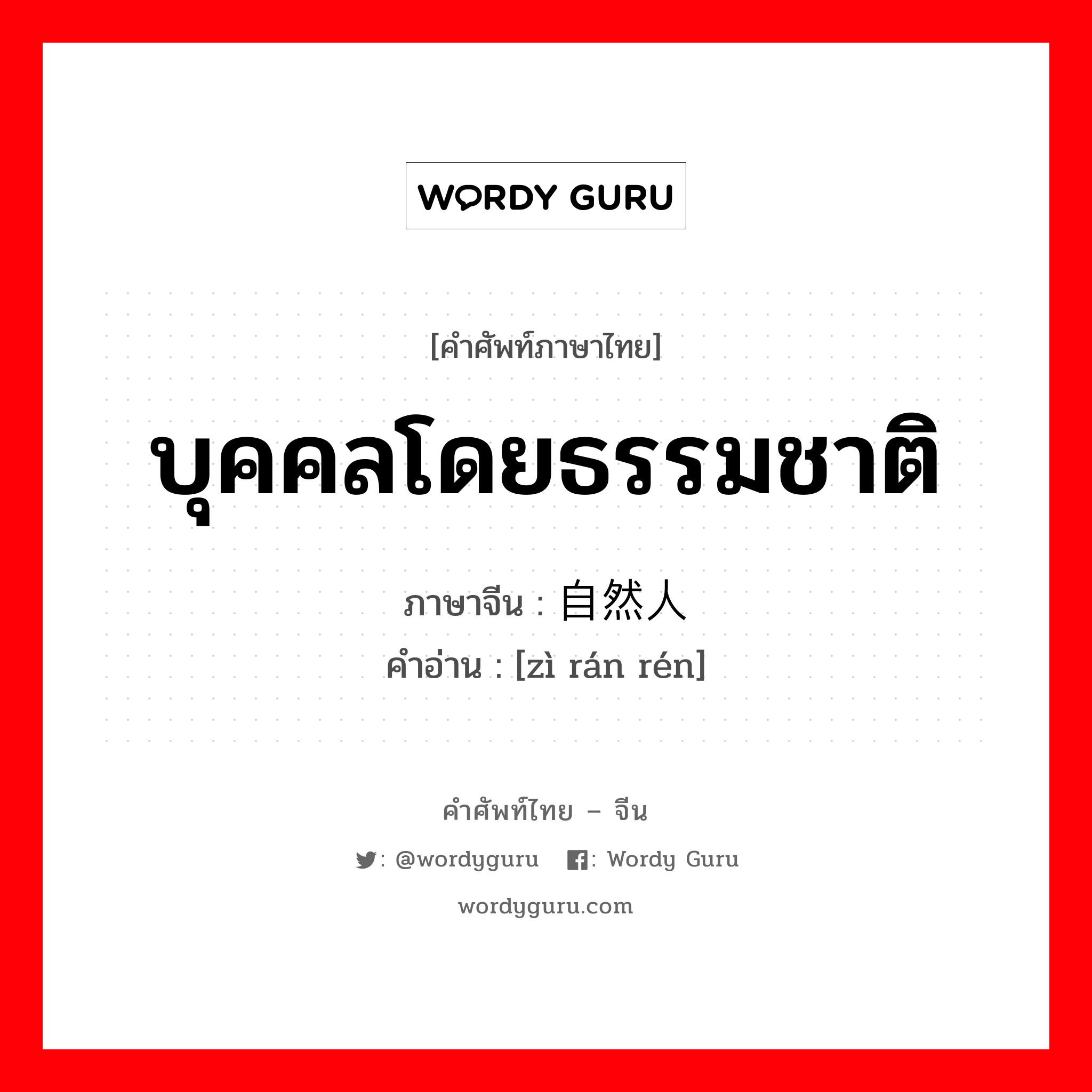 บุคคลโดยธรรมชาติ ภาษาจีนคืออะไร, คำศัพท์ภาษาไทย - จีน บุคคลโดยธรรมชาติ ภาษาจีน 自然人 คำอ่าน [zì rán rén]