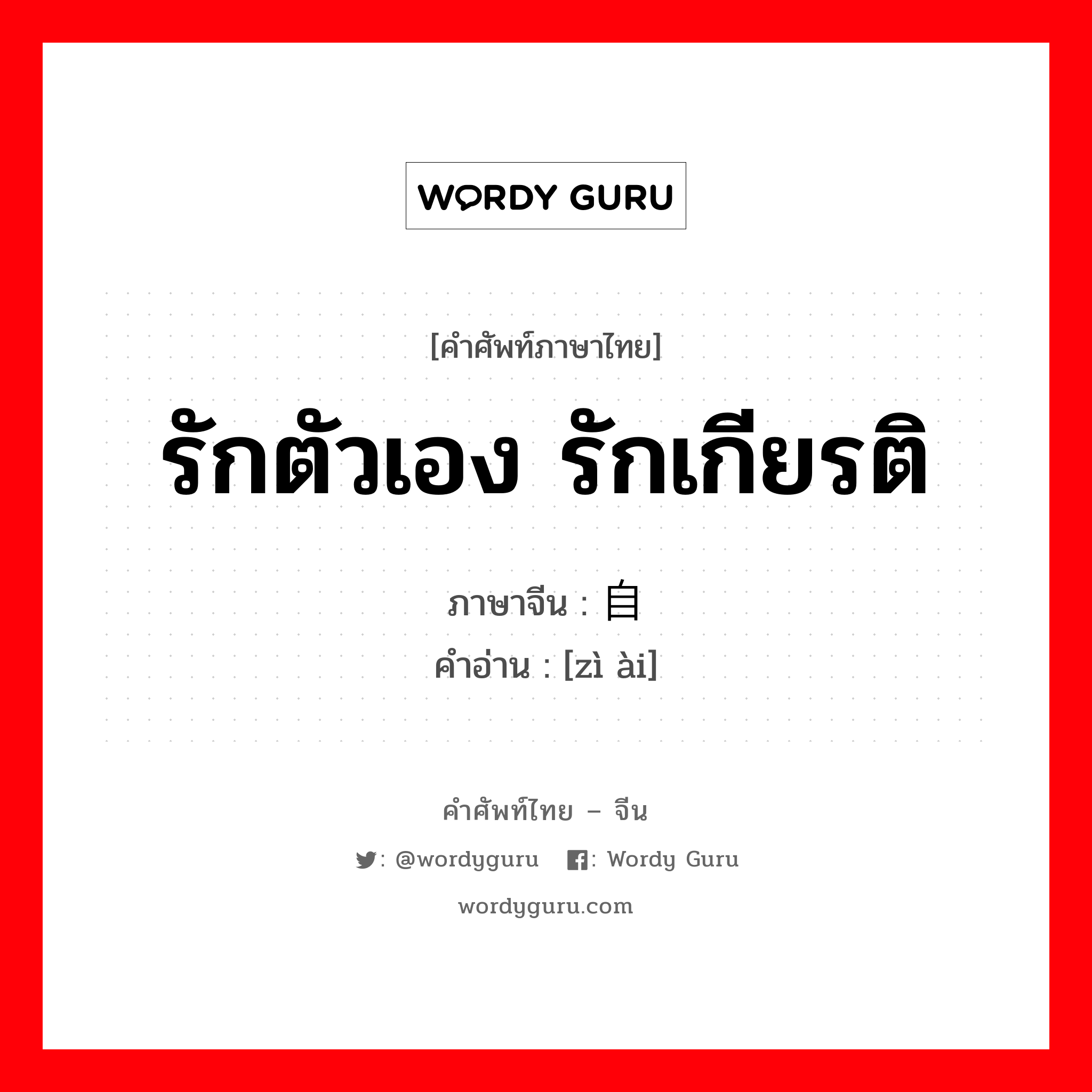 รักตัวเอง รักเกียรติ ภาษาจีนคืออะไร, คำศัพท์ภาษาไทย - จีน รักตัวเอง รักเกียรติ ภาษาจีน 自爱 คำอ่าน [zì ài]