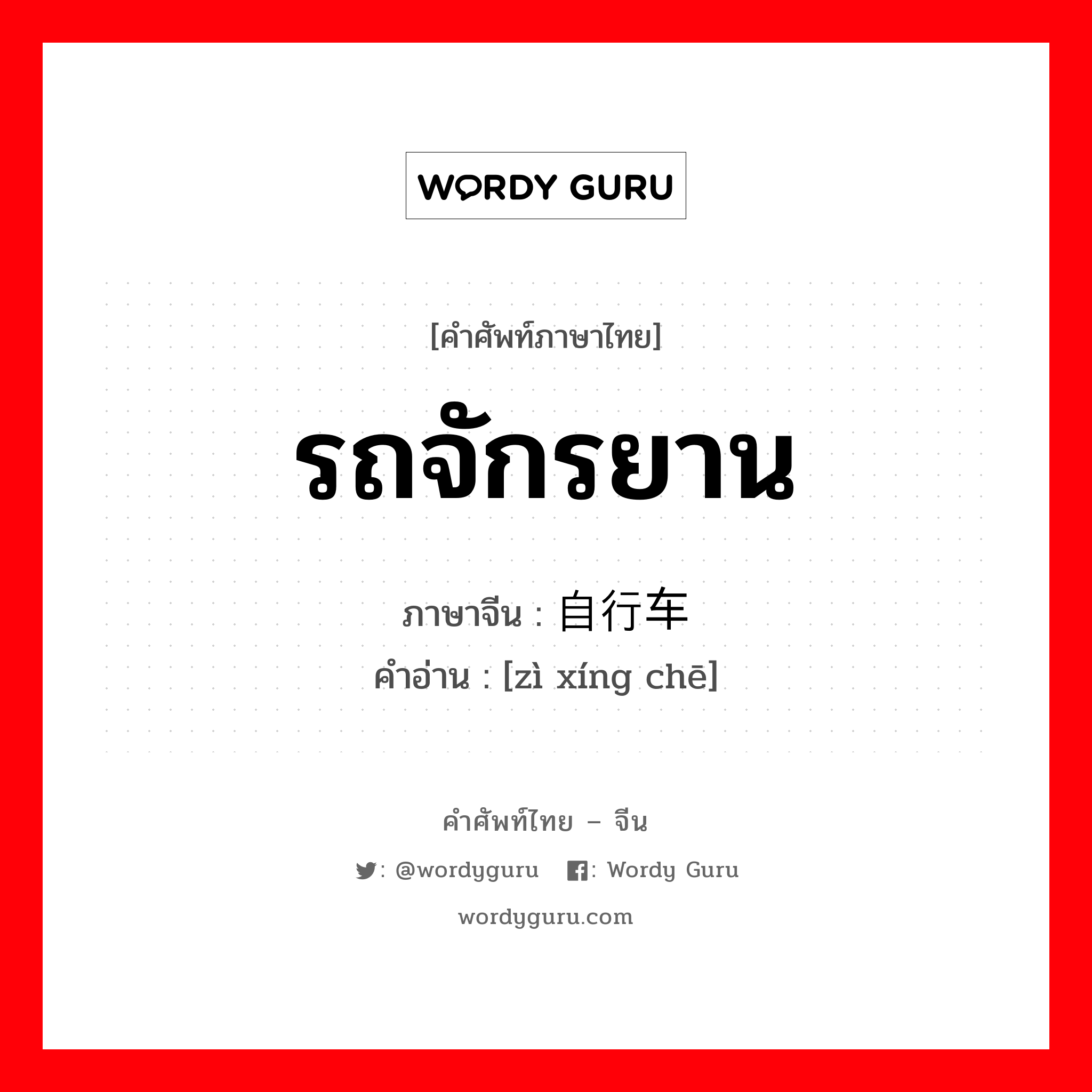 รถจักรยาน ภาษาจีนคืออะไร, คำศัพท์ภาษาไทย - จีน รถจักรยาน ภาษาจีน 自行车 คำอ่าน [zì xíng chē]