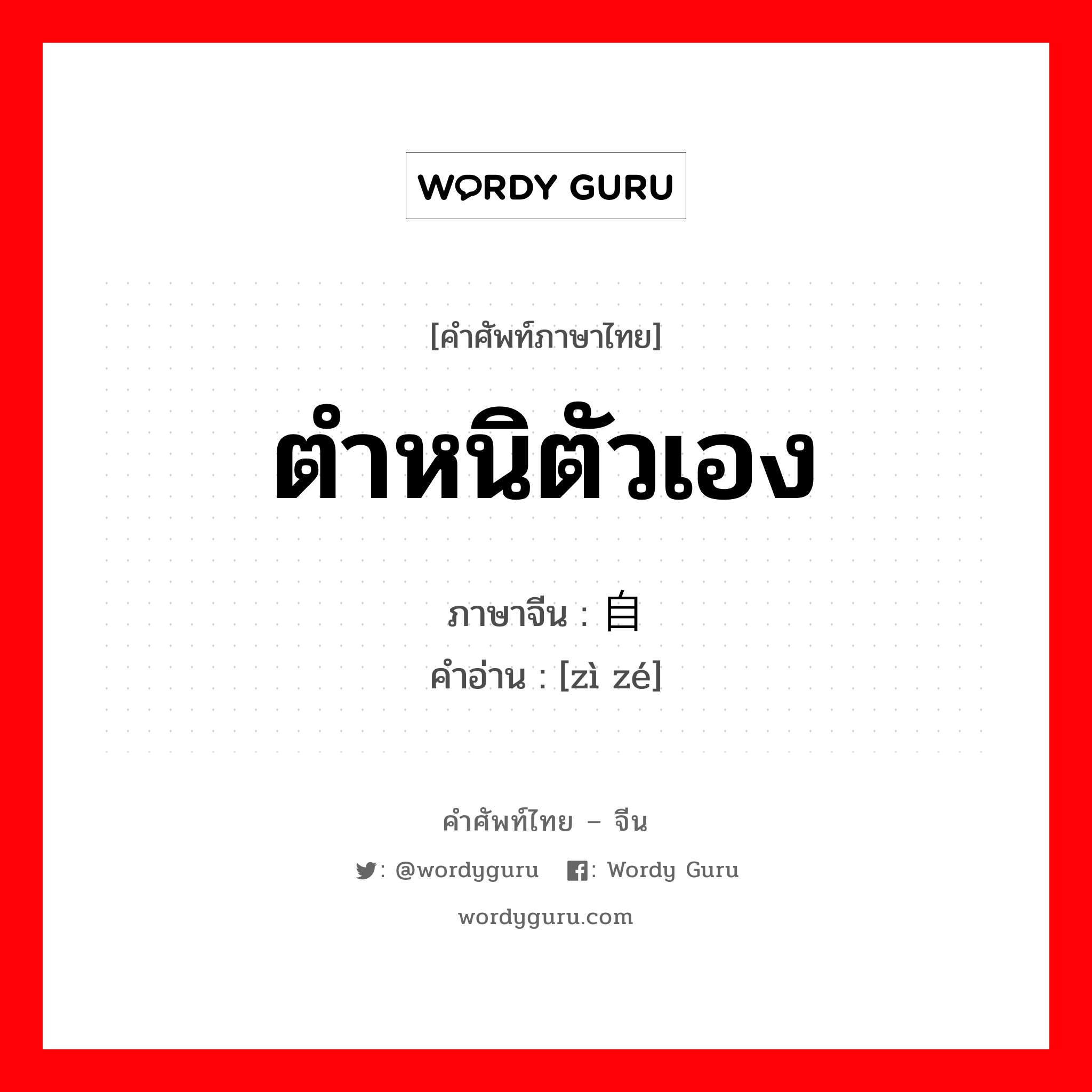 ตำหนิตัวเอง ภาษาจีนคืออะไร, คำศัพท์ภาษาไทย - จีน ตำหนิตัวเอง ภาษาจีน 自责 คำอ่าน [zì zé]