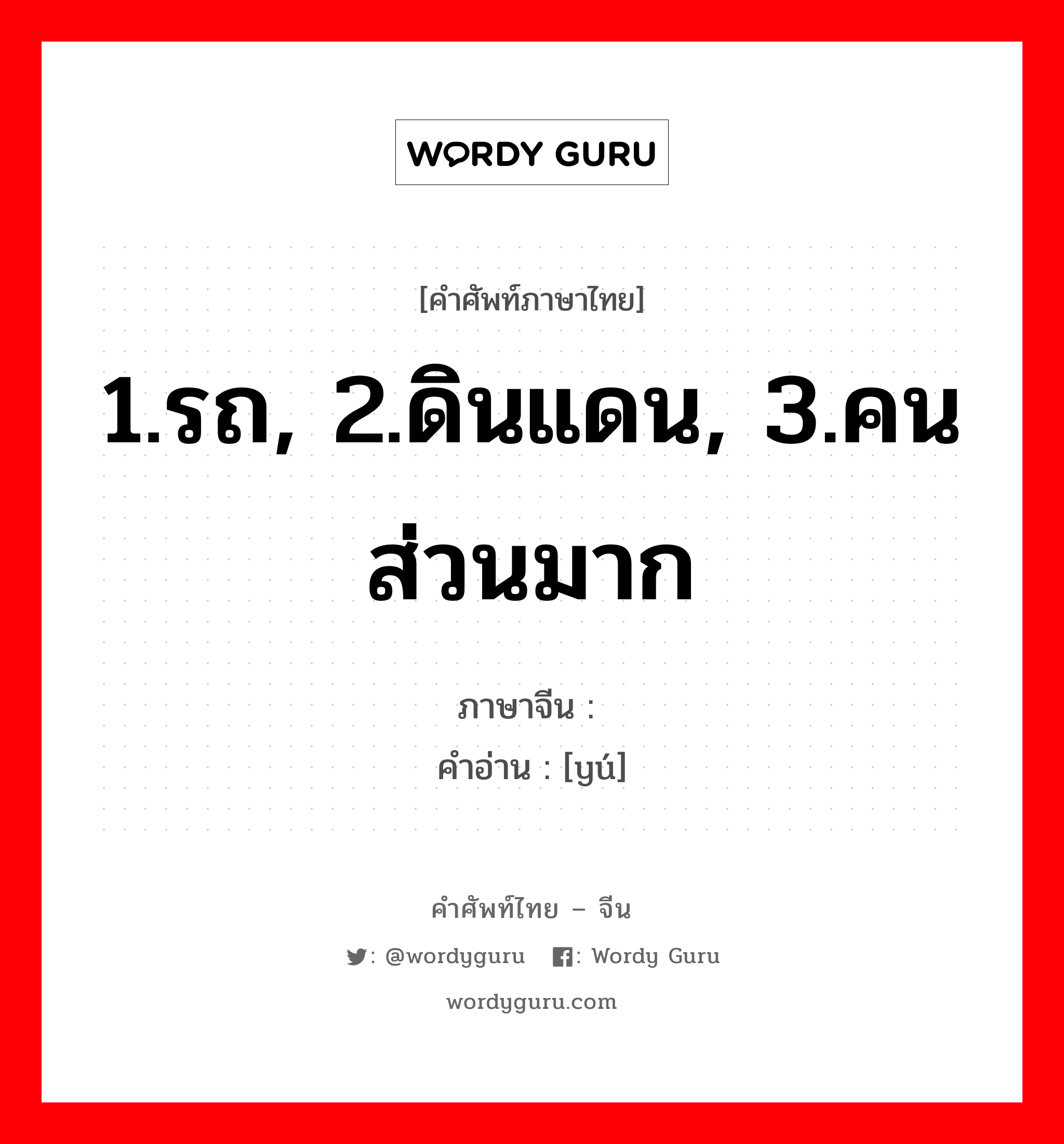 1.รถ, 2.ดินแดน, 3.คนส่วนมาก ภาษาจีนคืออะไร, คำศัพท์ภาษาไทย - จีน 1.รถ, 2.ดินแดน, 3.คนส่วนมาก ภาษาจีน 舆 คำอ่าน [yú]