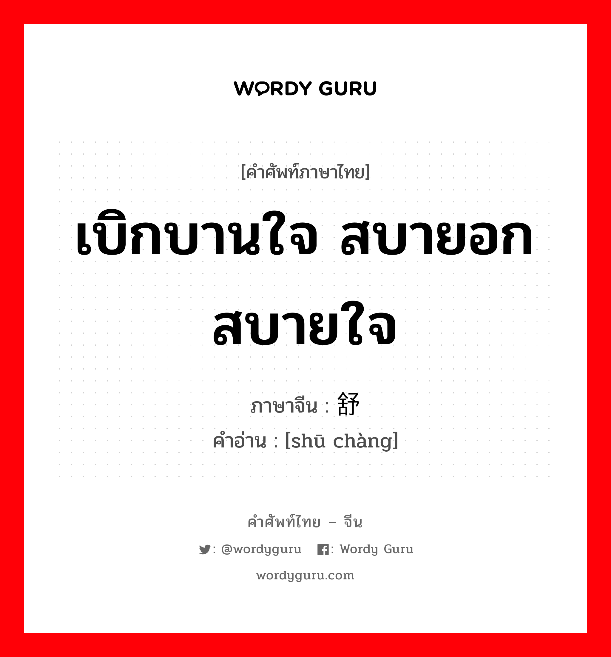 เบิกบานใจ สบายอกสบายใจ ภาษาจีนคืออะไร, คำศัพท์ภาษาไทย - จีน เบิกบานใจ สบายอกสบายใจ ภาษาจีน 舒畅 คำอ่าน [shū chàng]