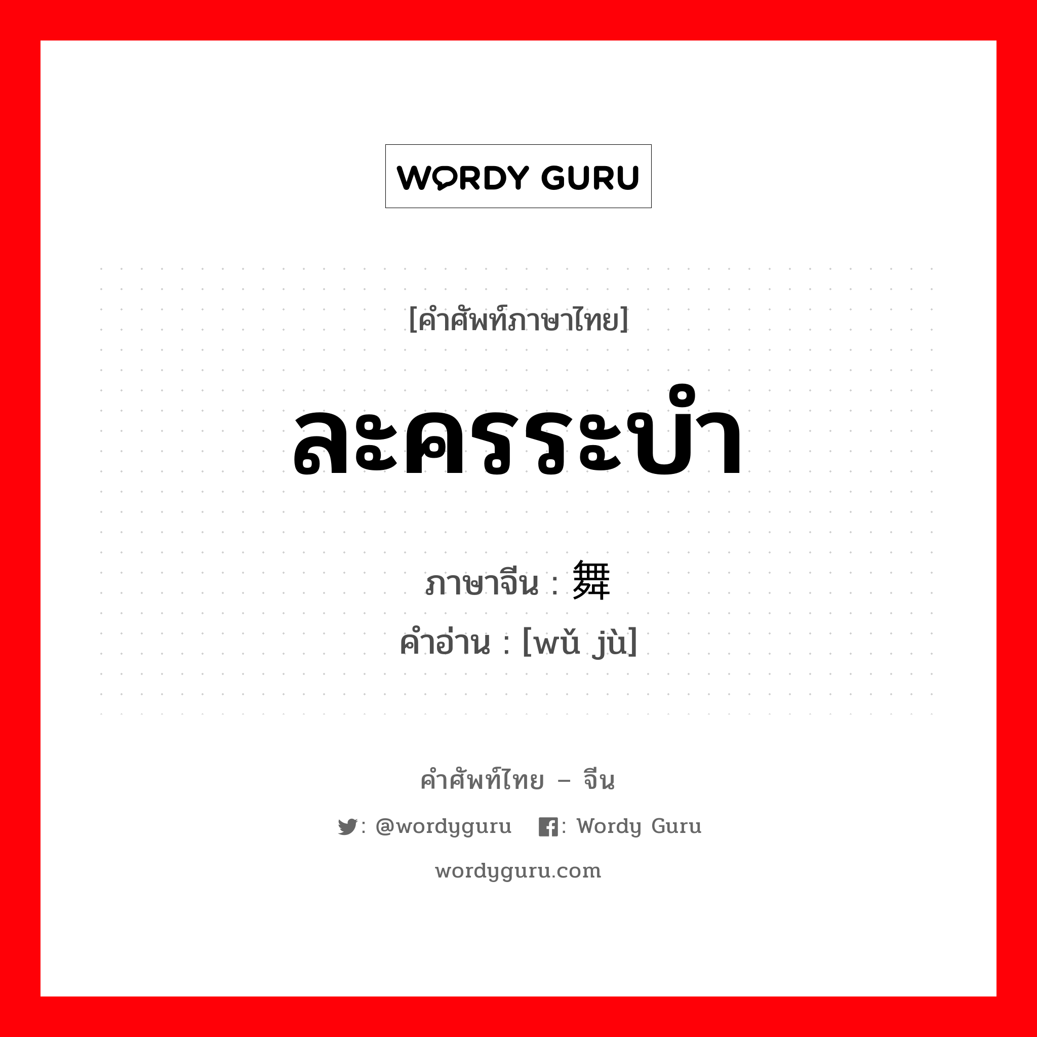 ละครระบำ ภาษาจีนคืออะไร, คำศัพท์ภาษาไทย - จีน ละครระบำ ภาษาจีน 舞剧 คำอ่าน [wǔ jù]