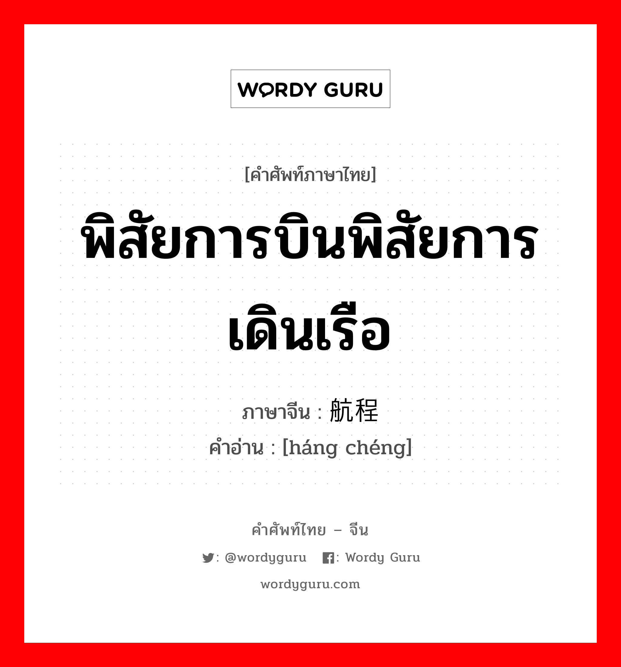 พิสัยการบินพิสัยการเดินเรือ ภาษาจีนคืออะไร, คำศัพท์ภาษาไทย - จีน พิสัยการบินพิสัยการเดินเรือ ภาษาจีน 航程 คำอ่าน [háng chéng]