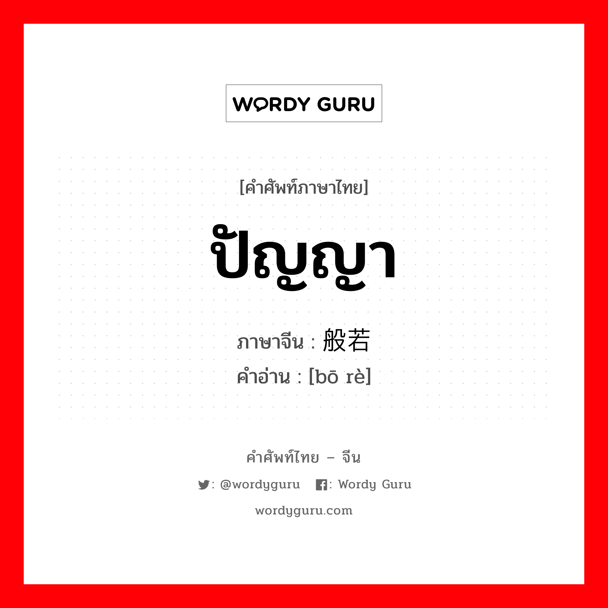 ปัญญา ภาษาจีนคืออะไร, คำศัพท์ภาษาไทย - จีน ปัญญา ภาษาจีน 般若 คำอ่าน [bō rè]