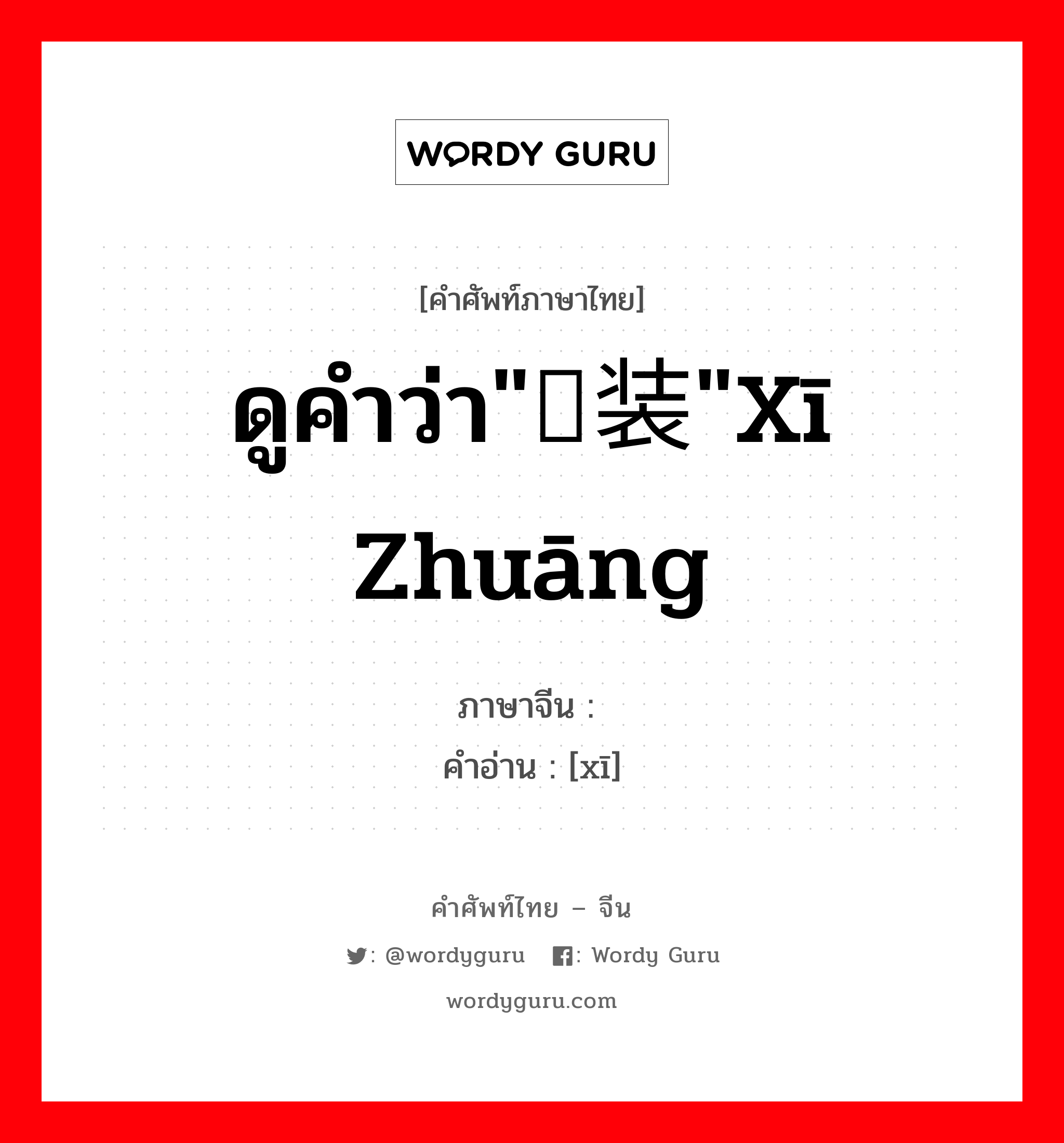 ดูคำว่า&#34;舾装&#34;xī zhuāng ภาษาจีนคืออะไร, คำศัพท์ภาษาไทย - จีน ดูคำว่า&#34;舾装&#34;xī zhuāng ภาษาจีน 舾 คำอ่าน [xī]