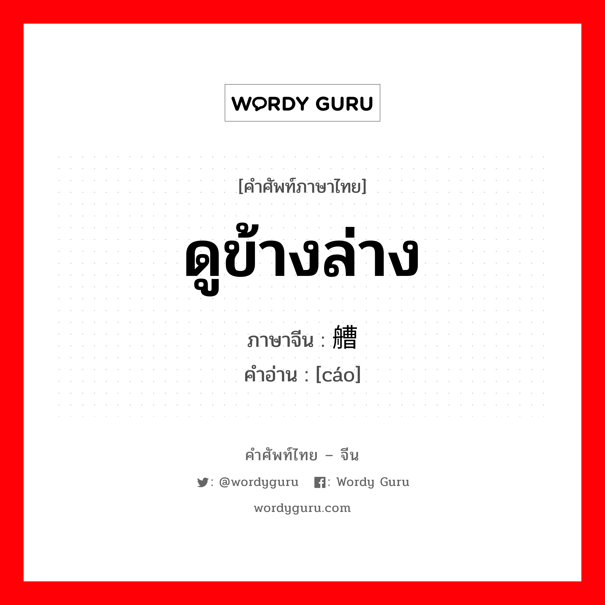 ดูข้างล่าง ภาษาจีนคืออะไร, คำศัพท์ภาษาไทย - จีน ดูข้างล่าง ภาษาจีน 艚 คำอ่าน [cáo]