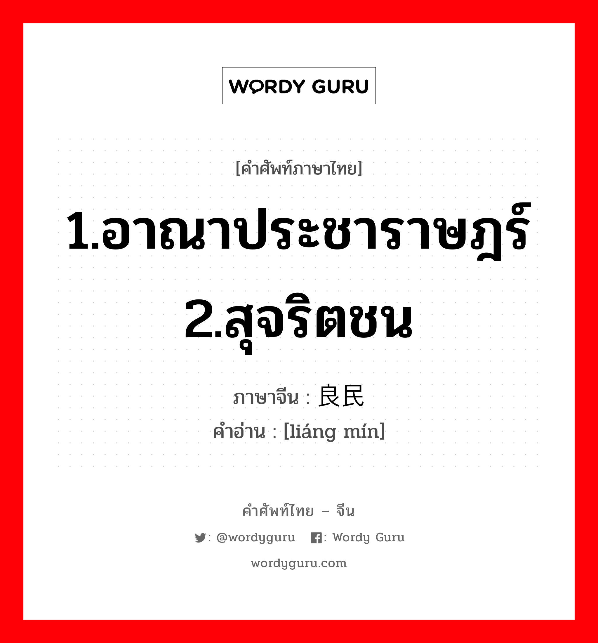 1.อาณาประชาราษฎร์ 2.สุจริตชน ภาษาจีนคืออะไร, คำศัพท์ภาษาไทย - จีน 1.อาณาประชาราษฎร์ 2.สุจริตชน ภาษาจีน 良民 คำอ่าน [liáng mín]