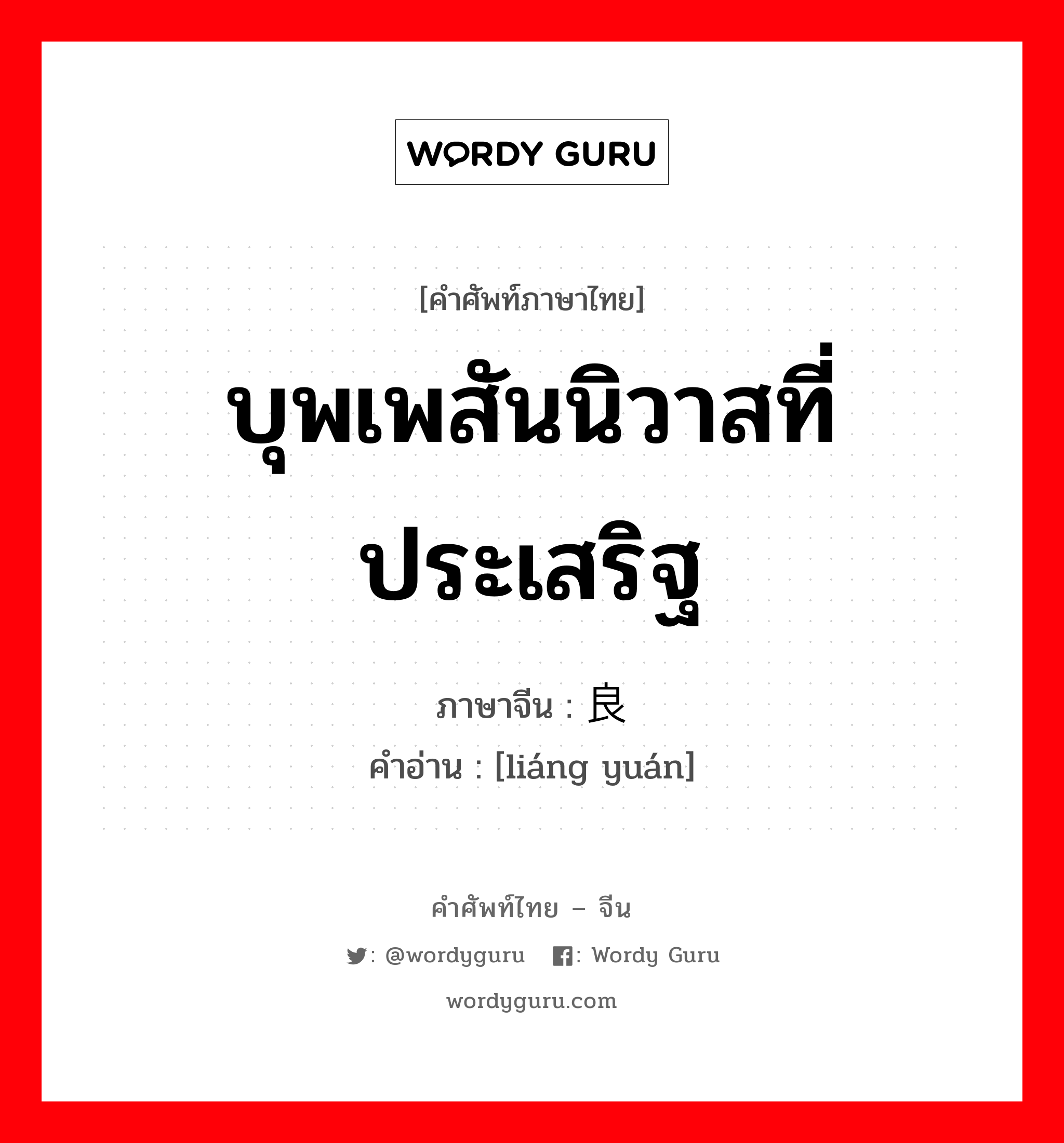 บุพเพสันนิวาสที่ประเสริฐ ภาษาจีนคืออะไร, คำศัพท์ภาษาไทย - จีน บุพเพสันนิวาสที่ประเสริฐ ภาษาจีน 良缘 คำอ่าน [liáng yuán]