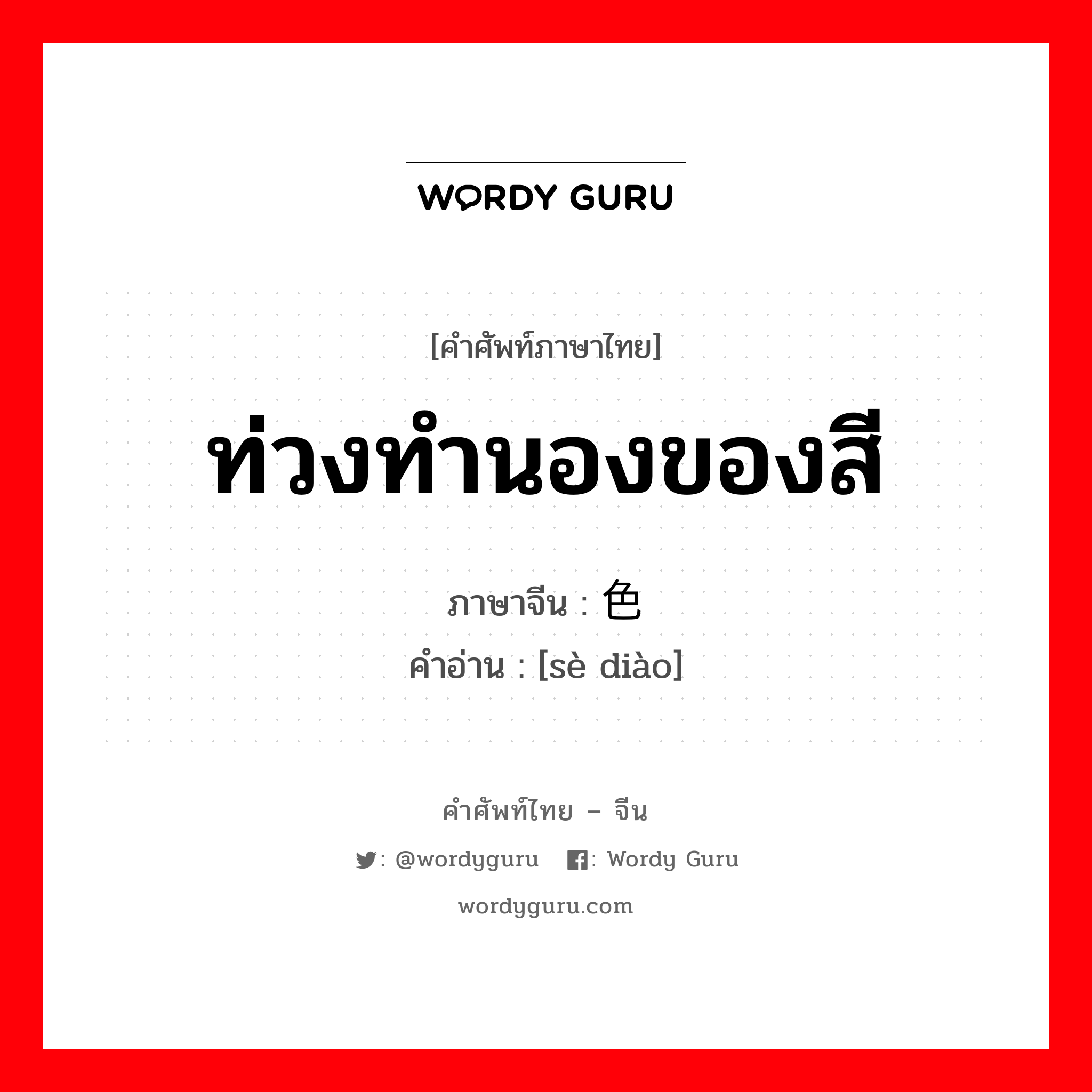 ท่วงทำนองของสี ภาษาจีนคืออะไร, คำศัพท์ภาษาไทย - จีน ท่วงทำนองของสี ภาษาจีน 色调 คำอ่าน [sè diào]