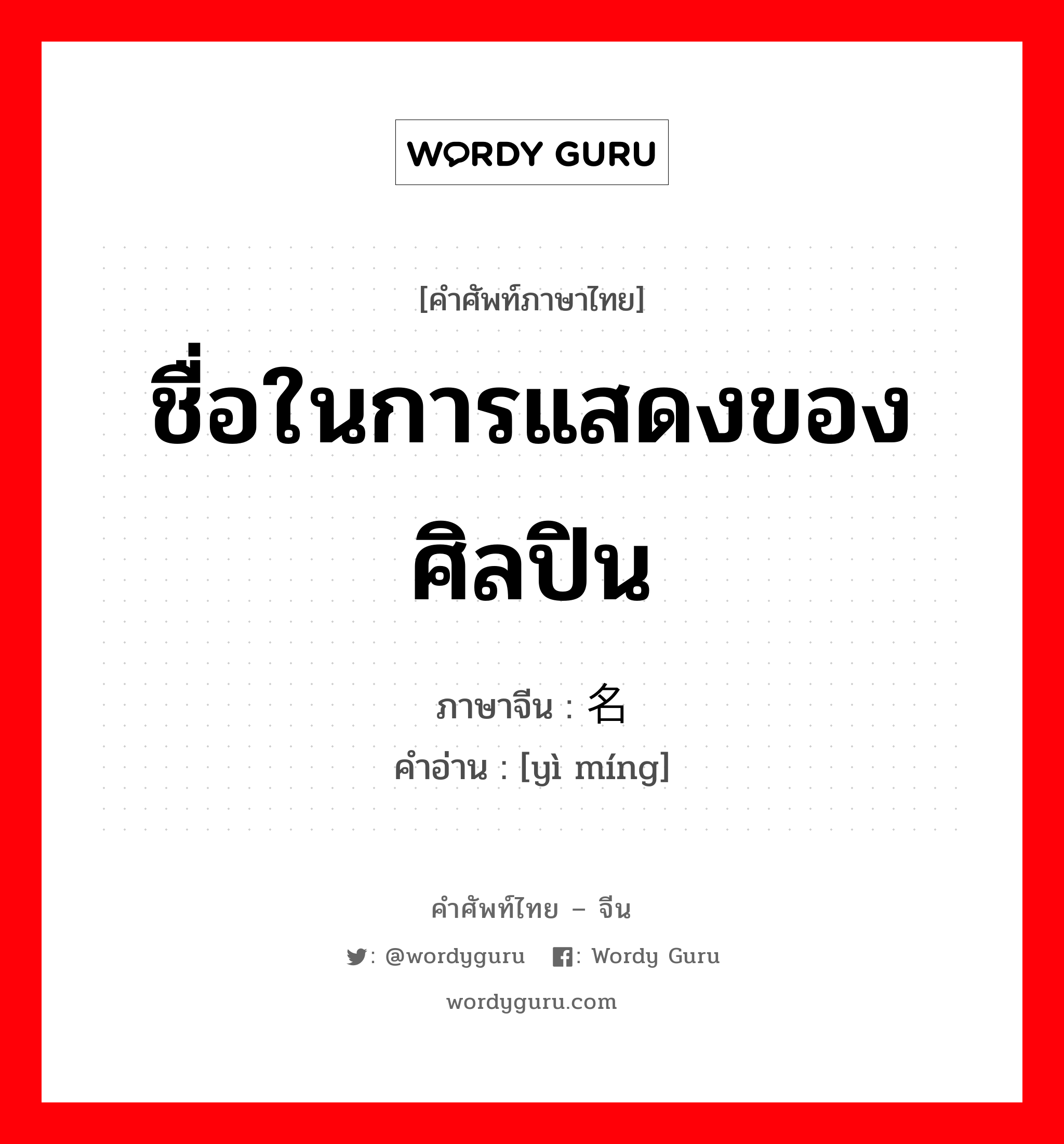 ชื่อในการแสดงของศิลปิน ภาษาจีนคืออะไร, คำศัพท์ภาษาไทย - จีน ชื่อในการแสดงของศิลปิน ภาษาจีน 艺名 คำอ่าน [yì míng]