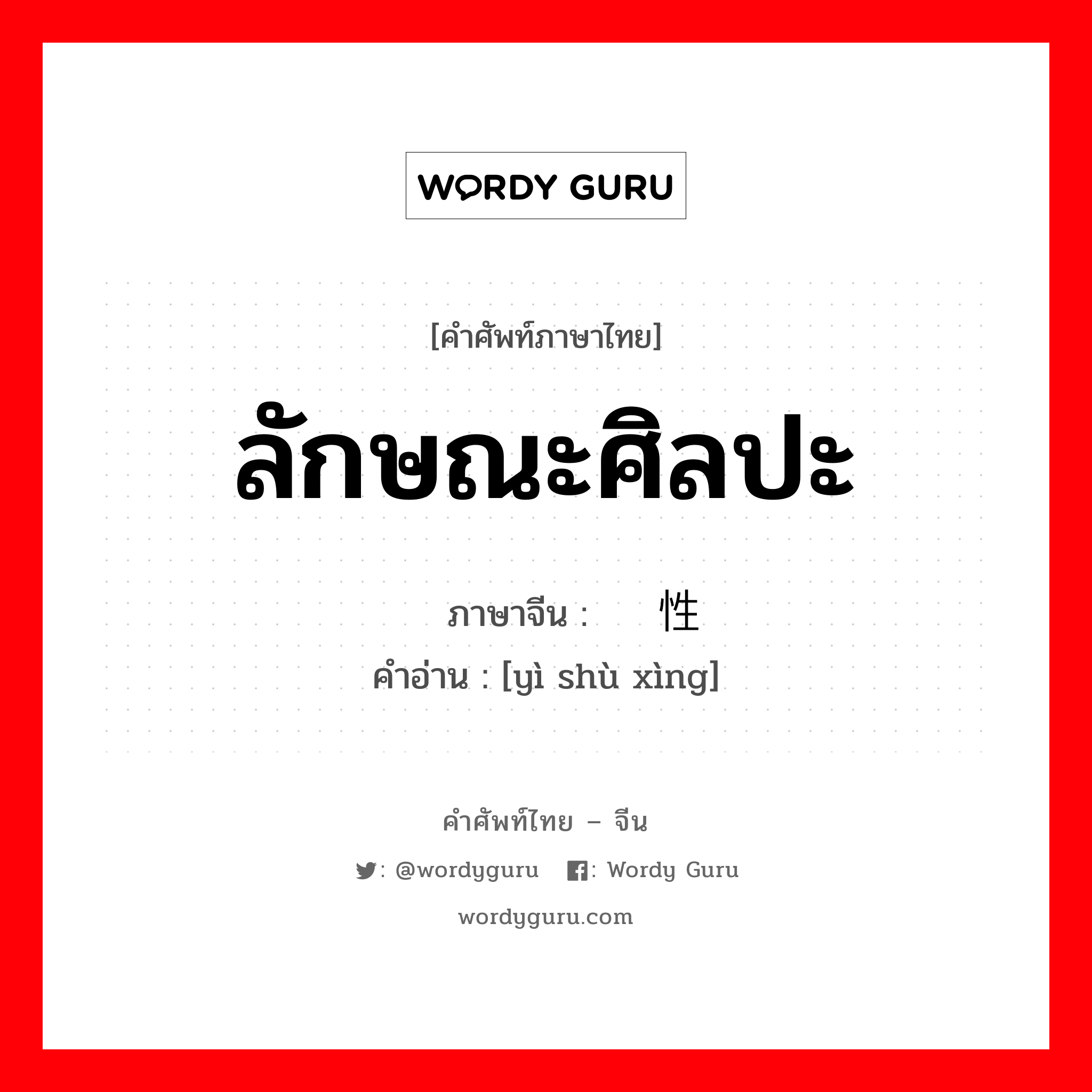 ลักษณะศิลปะ ภาษาจีนคืออะไร, คำศัพท์ภาษาไทย - จีน ลักษณะศิลปะ ภาษาจีน 艺术性 คำอ่าน [yì shù xìng]