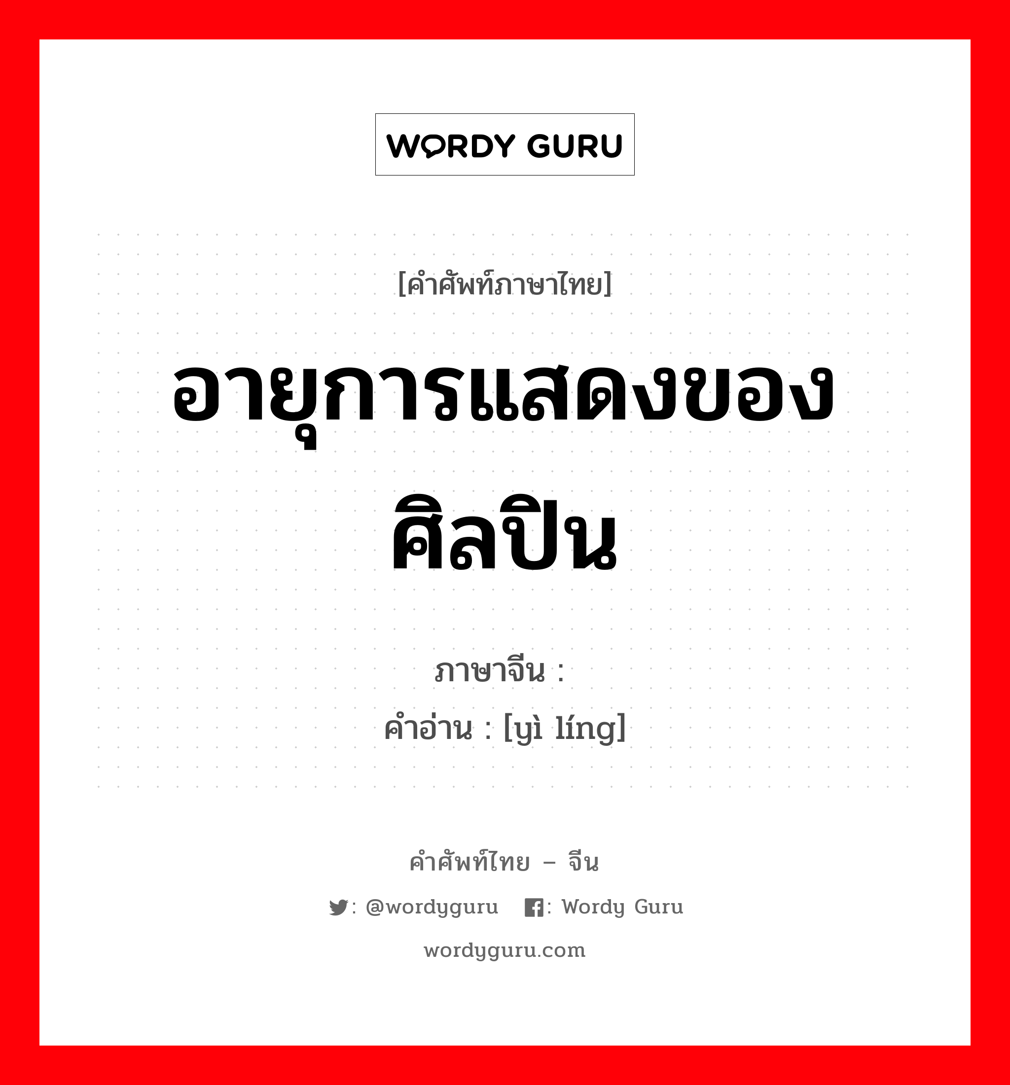 อายุการแสดงของศิลปิน ภาษาจีนคืออะไร, คำศัพท์ภาษาไทย - จีน อายุการแสดงของศิลปิน ภาษาจีน 艺龄 คำอ่าน [yì líng]