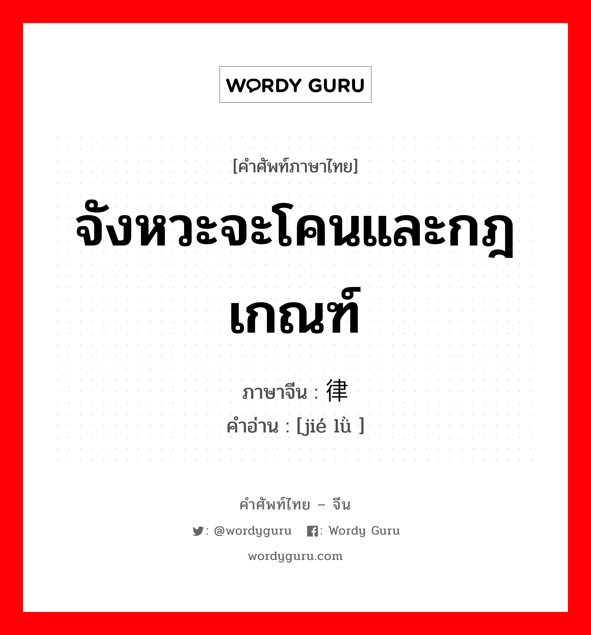 จังหวะจะโคนและกฎเกณฑ์ ภาษาจีนคืออะไร, คำศัพท์ภาษาไทย - จีน จังหวะจะโคนและกฎเกณฑ์ ภาษาจีน 节律 คำอ่าน [jié lǜ ]