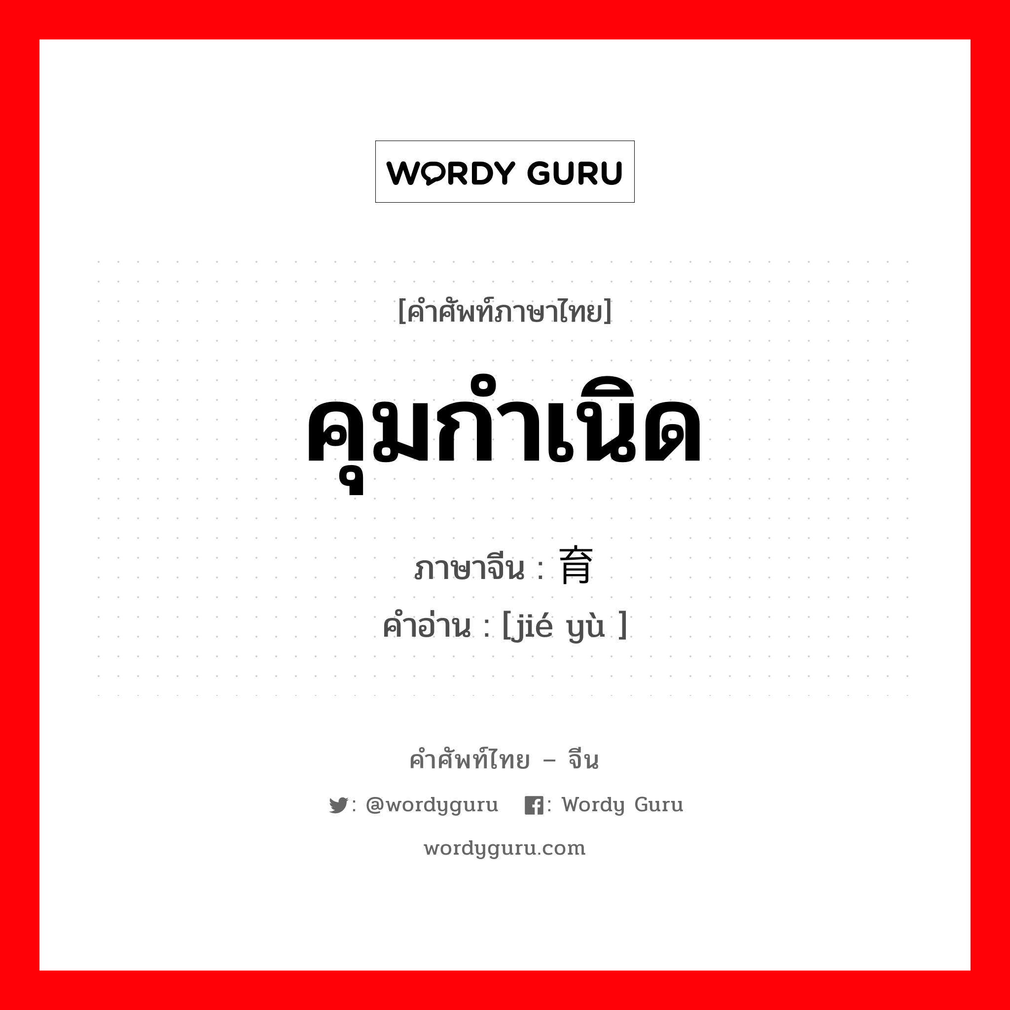 คุมกำเนิด ภาษาจีนคืออะไร, คำศัพท์ภาษาไทย - จีน คุมกำเนิด ภาษาจีน 节育 คำอ่าน [jié yù ]