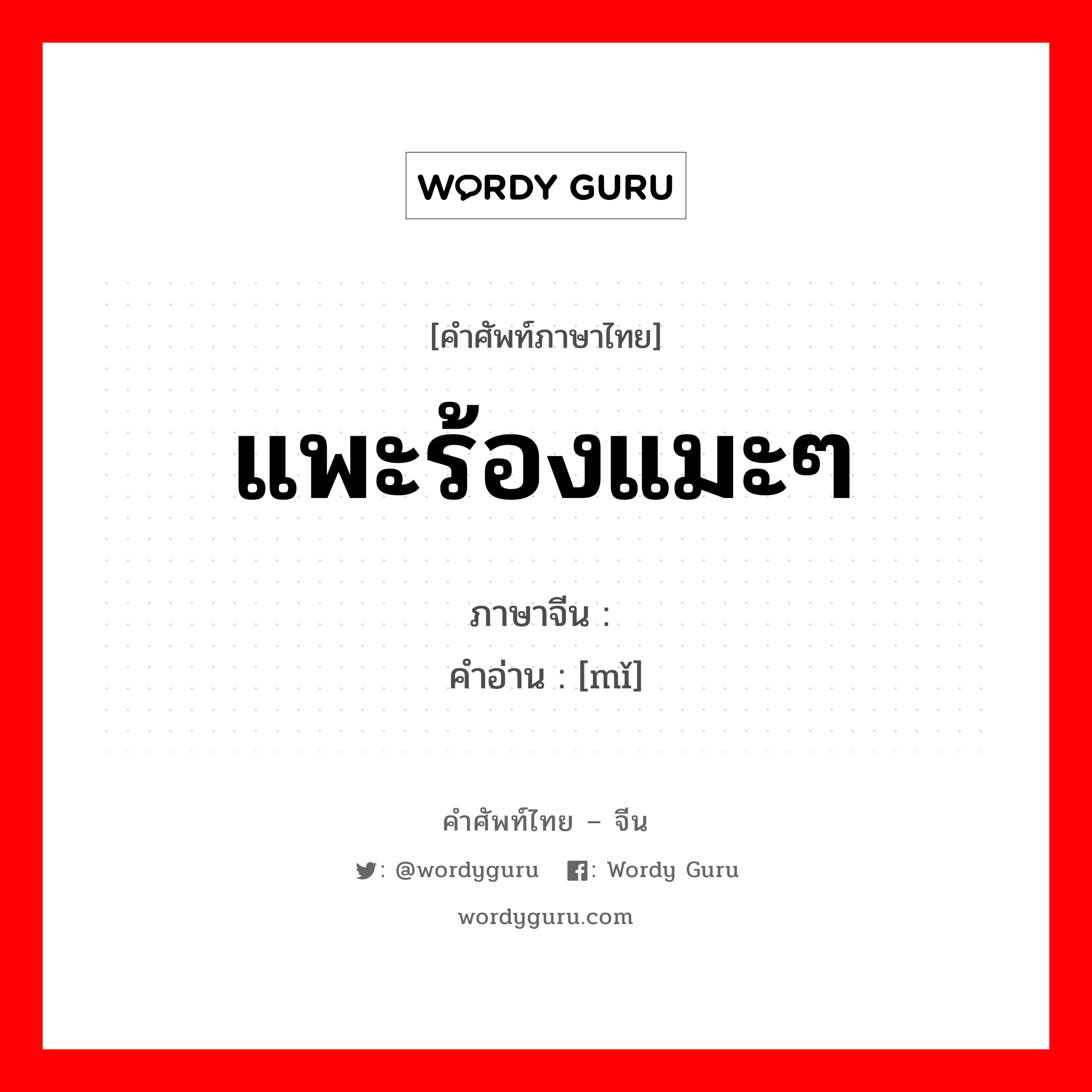 แพะร้องแมะๆ ภาษาจีนคืออะไร, คำศัพท์ภาษาไทย - จีน แพะร้องแมะๆ ภาษาจีน 芈 คำอ่าน [mǐ]