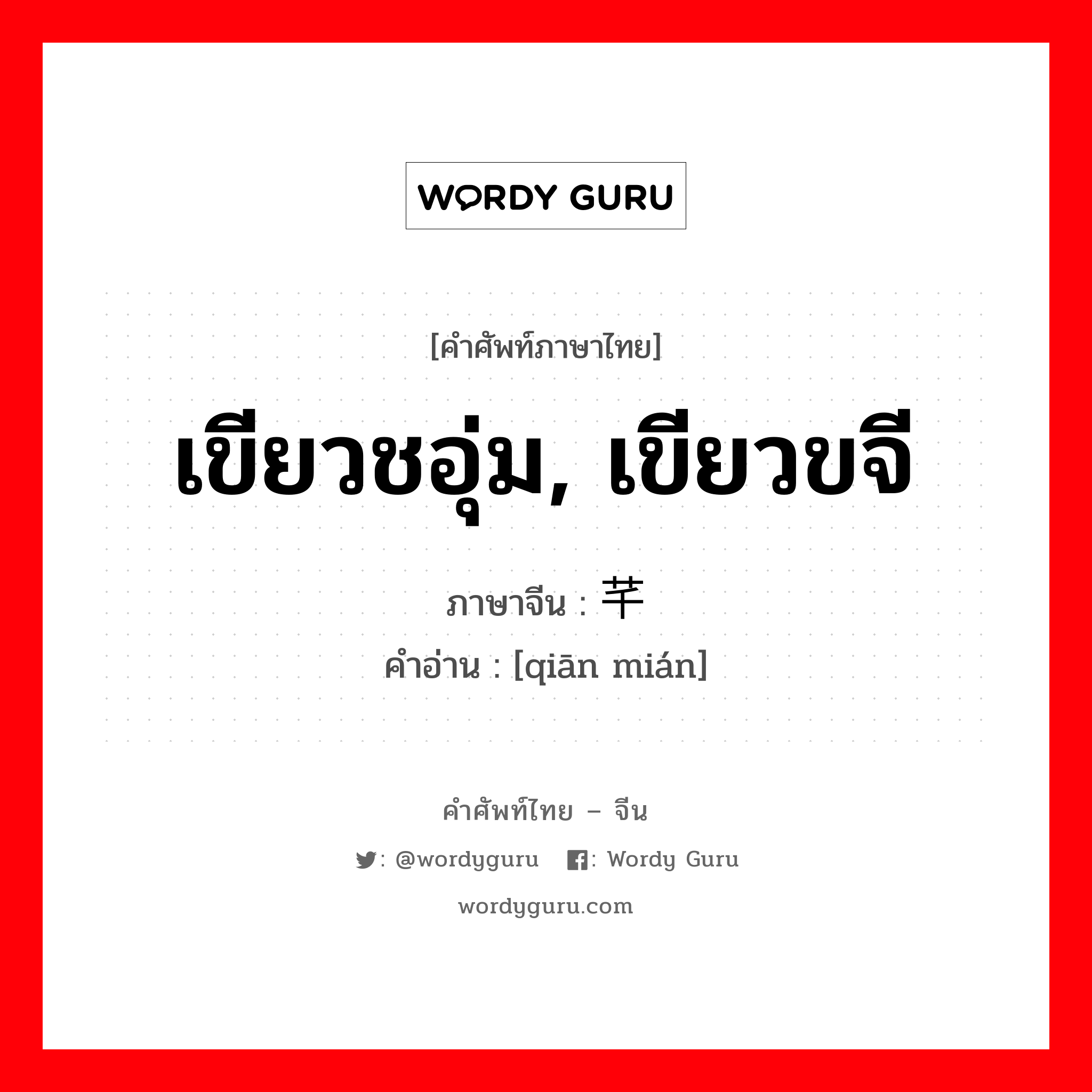 เขียวชอุ่ม, เขียวขจี ภาษาจีนคืออะไร, คำศัพท์ภาษาไทย - จีน เขียวชอุ่ม, เขียวขจี ภาษาจีน 芊绵 คำอ่าน [qiān mián]