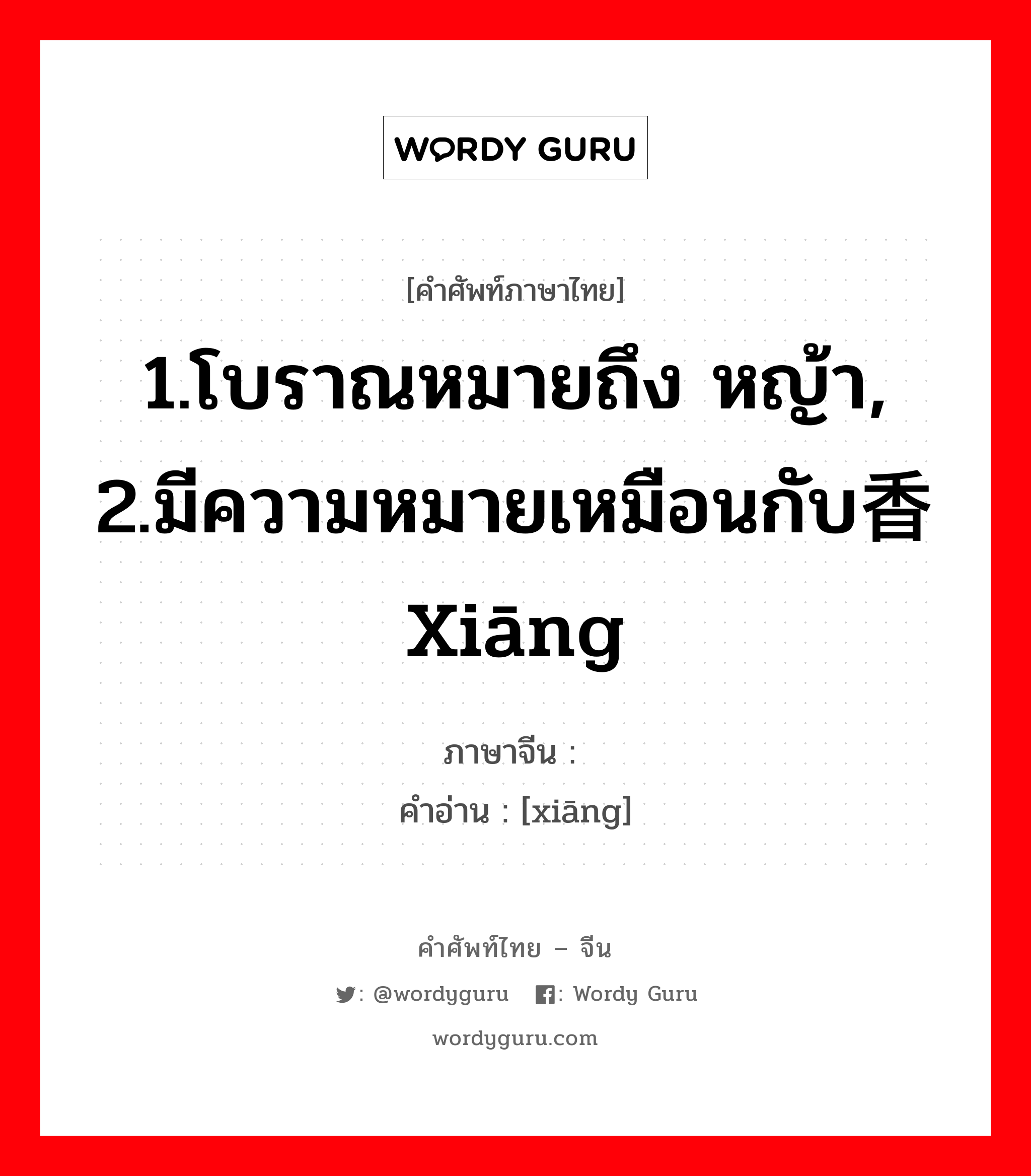 1.โบราณหมายถึง หญ้า, 2.มีความหมายเหมือนกับ香xiāng ภาษาจีนคืออะไร, คำศัพท์ภาษาไทย - จีน 1.โบราณหมายถึง หญ้า, 2.มีความหมายเหมือนกับ香xiāng ภาษาจีน 芗 คำอ่าน [xiāng]