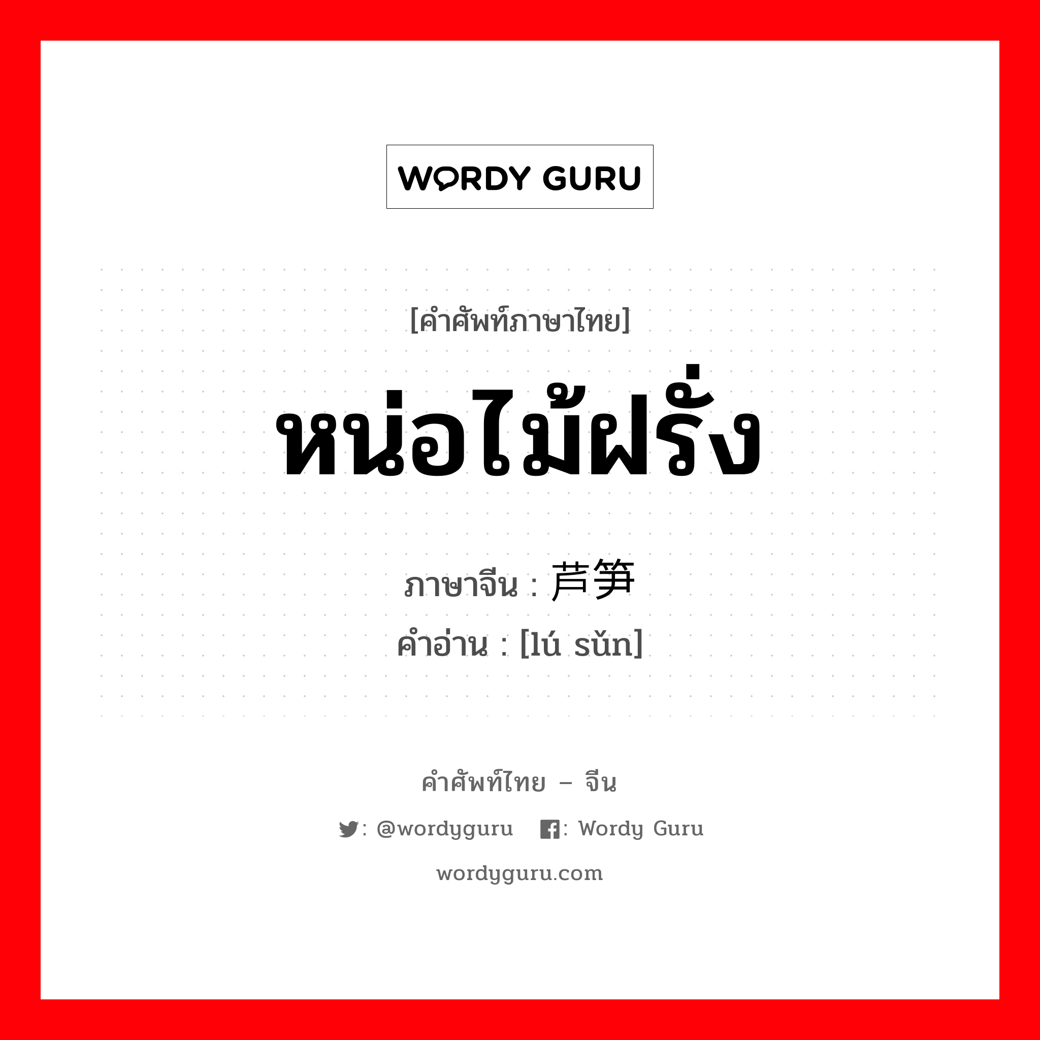 หน่อไม้ฝรั่ง ภาษาจีนคืออะไร, คำศัพท์ภาษาไทย - จีน หน่อไม้ฝรั่ง ภาษาจีน 芦笋 คำอ่าน [lú sǔn]