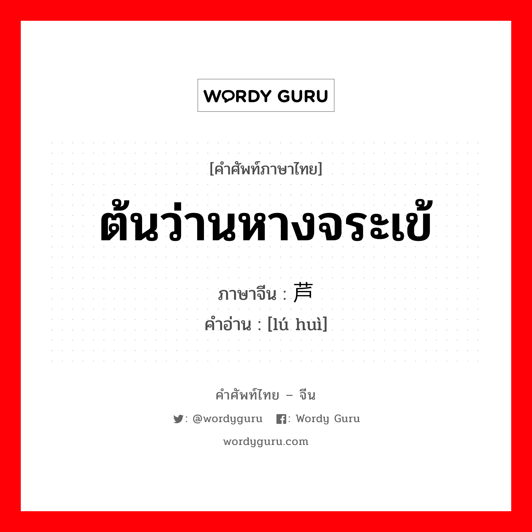 ต้นว่านหางจระเข้ ภาษาจีนคืออะไร, คำศัพท์ภาษาไทย - จีน ต้นว่านหางจระเข้ ภาษาจีน 芦荟 คำอ่าน [lú huì]