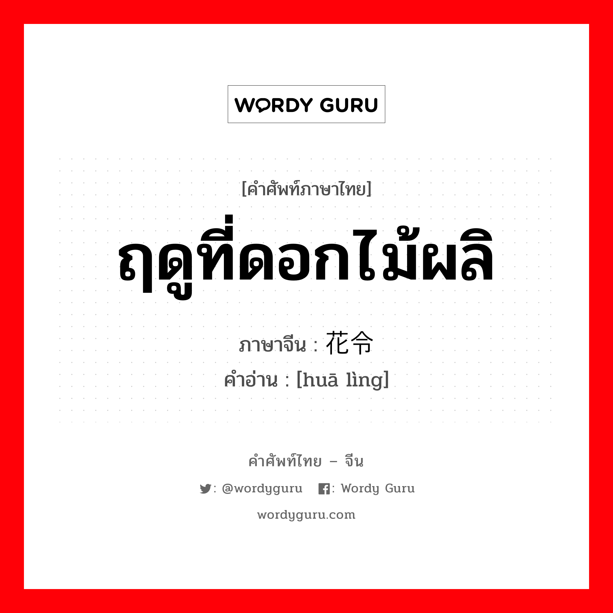 ฤดูที่ดอกไม้ผลิ ภาษาจีนคืออะไร, คำศัพท์ภาษาไทย - จีน ฤดูที่ดอกไม้ผลิ ภาษาจีน 花令 คำอ่าน [huā lìng]