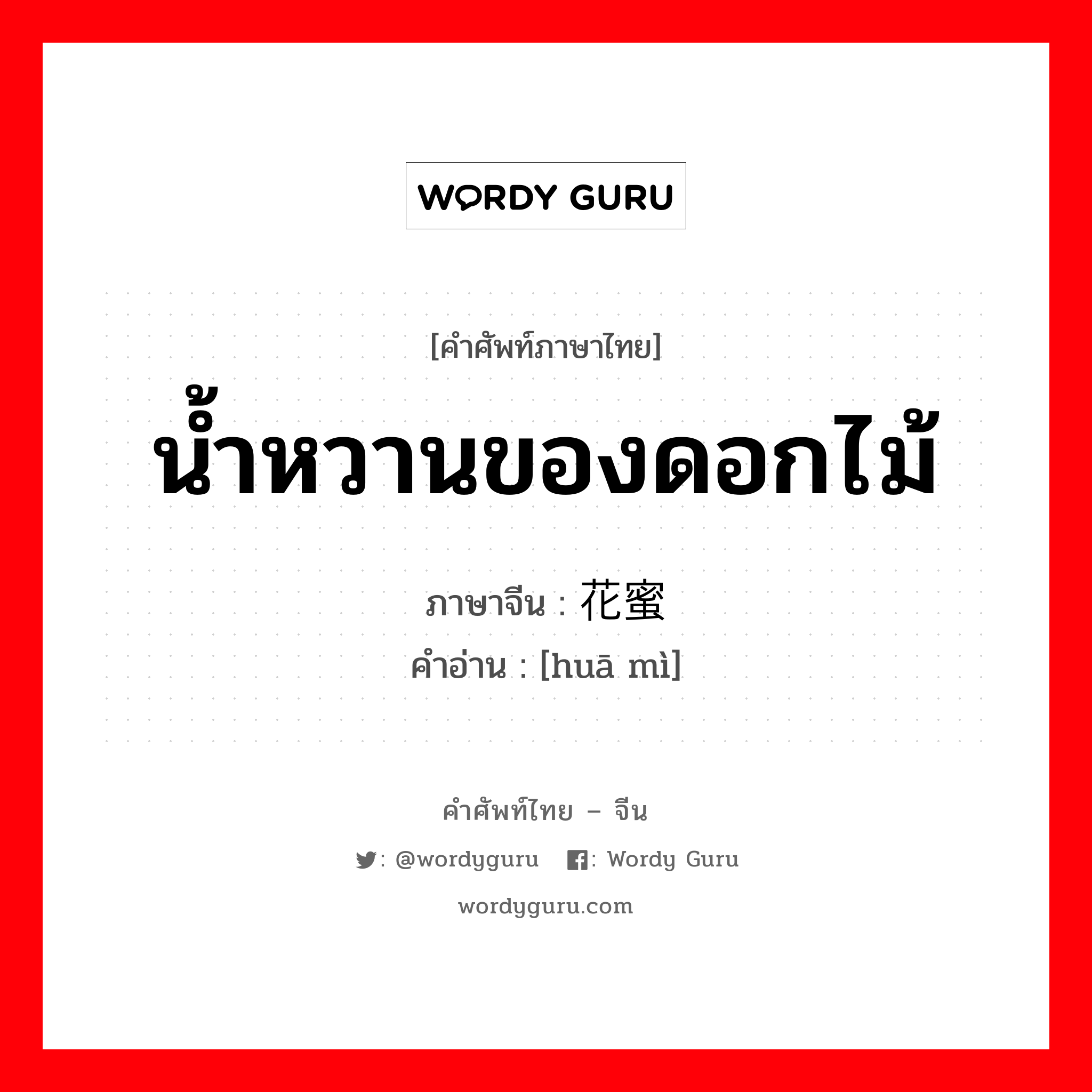 น้ำหวานของดอกไม้ ภาษาจีนคืออะไร, คำศัพท์ภาษาไทย - จีน น้ำหวานของดอกไม้ ภาษาจีน 花蜜 คำอ่าน [huā mì]