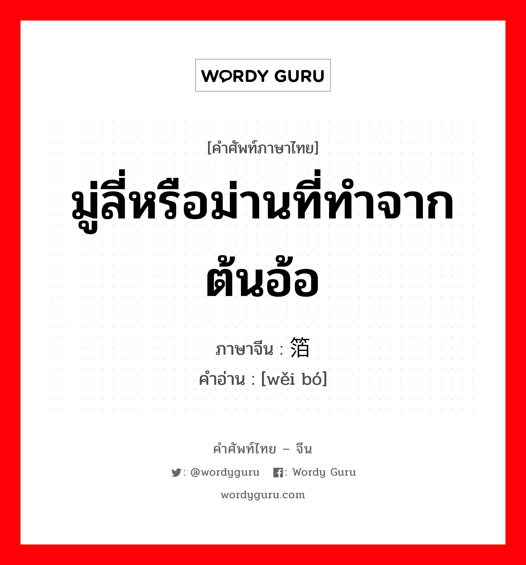 มู่ลี่หรือม่านที่ทำจากต้นอ้อ ภาษาจีนคืออะไร, คำศัพท์ภาษาไทย - จีน มู่ลี่หรือม่านที่ทำจากต้นอ้อ ภาษาจีน 苇箔 คำอ่าน [wěi bó]