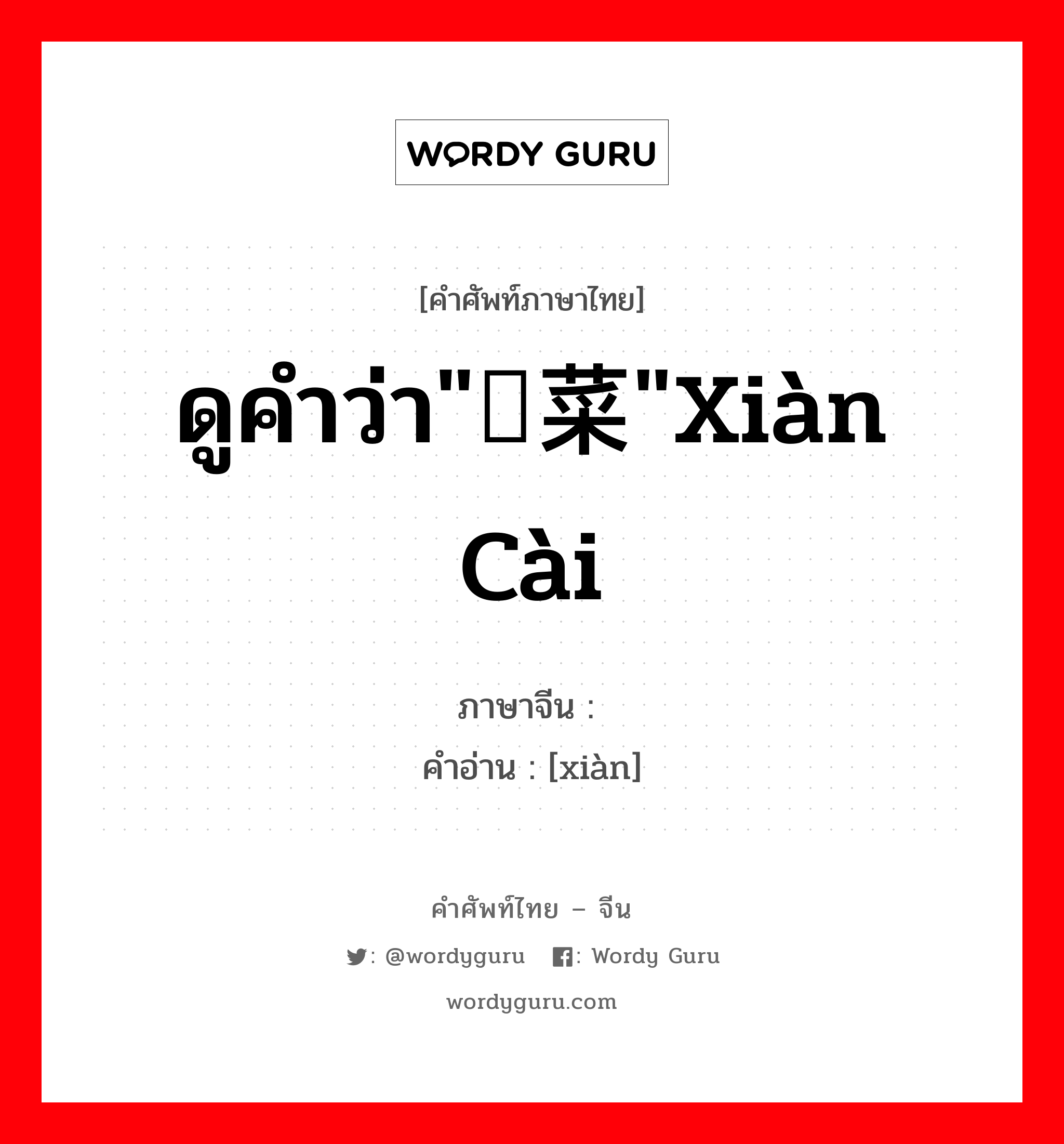 ดูคำว่า&#34;苋菜&#34;xiàn cài ภาษาจีนคืออะไร, คำศัพท์ภาษาไทย - จีน ดูคำว่า&#34;苋菜&#34;xiàn cài ภาษาจีน 苋 คำอ่าน [xiàn]