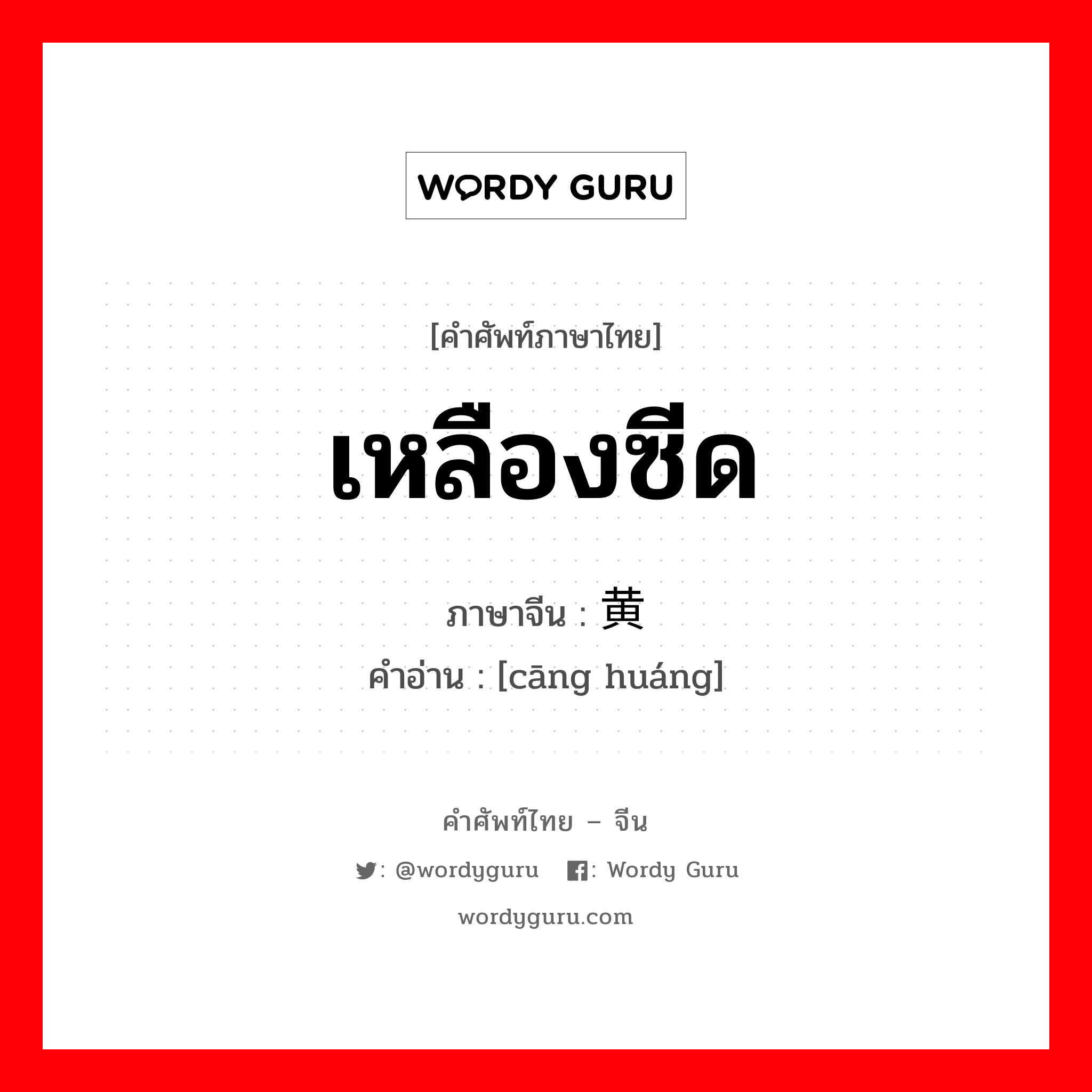 เหลืองซีด ภาษาจีนคืออะไร, คำศัพท์ภาษาไทย - จีน เหลืองซีด ภาษาจีน 苍黄 คำอ่าน [cāng huáng]